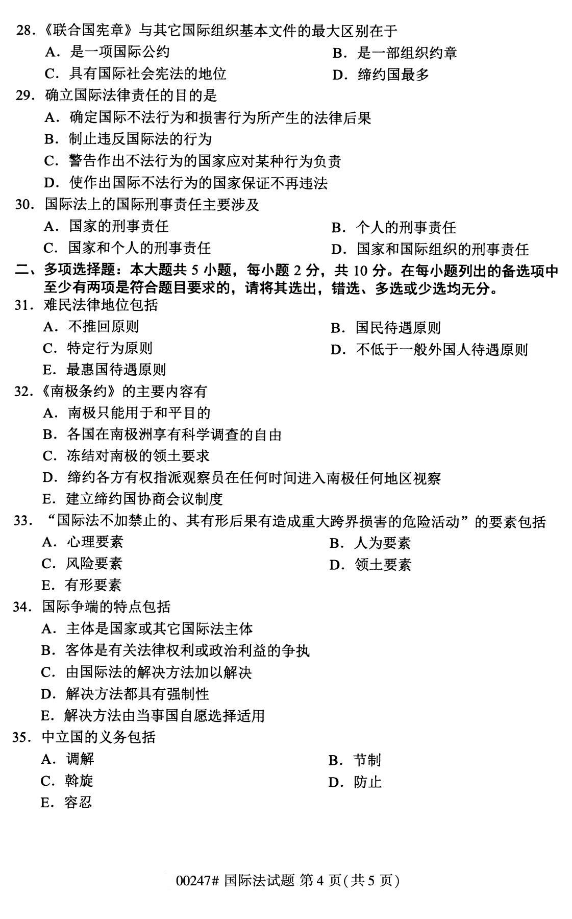 全國2020年10月自學考試00247國際法試題