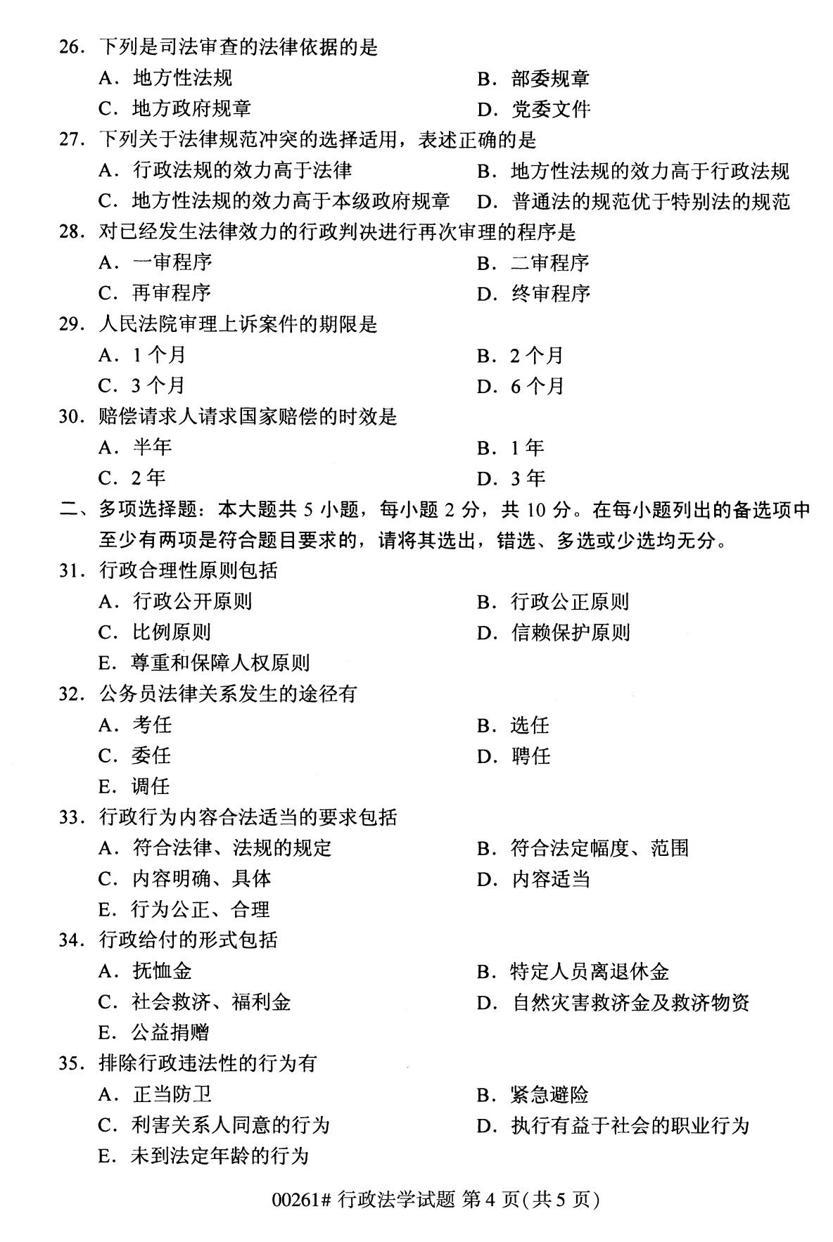 全國2020年10月自學考試00261行政法學試題