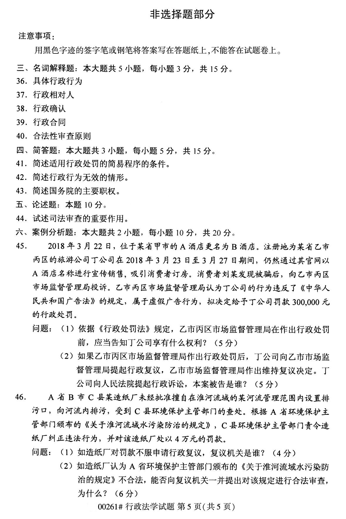全國2020年10月自學考試00261行政法學試題