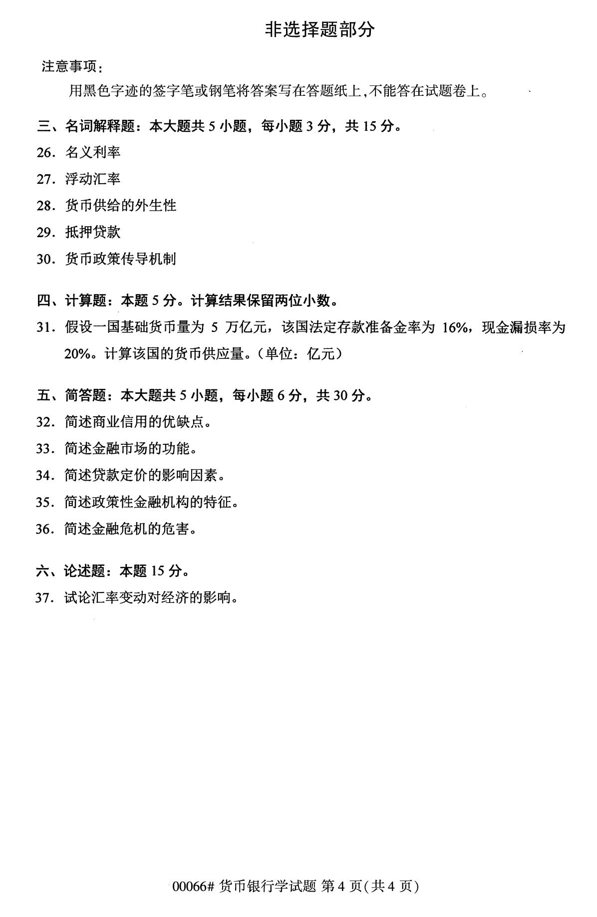 全國2020年10月自學考試00066貨幣銀行學試題