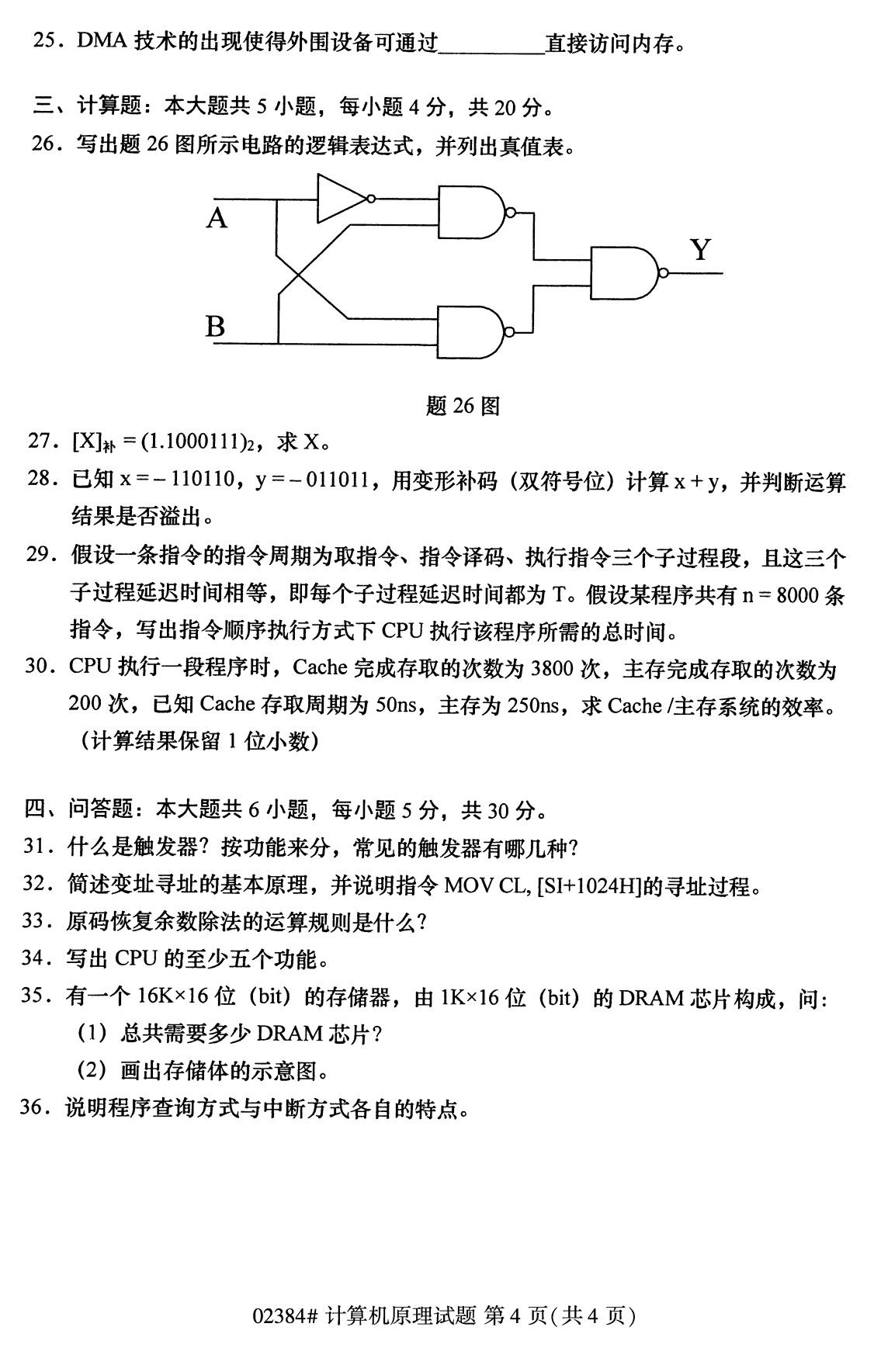 全國2020年10月自學考試02384計算機原理試題