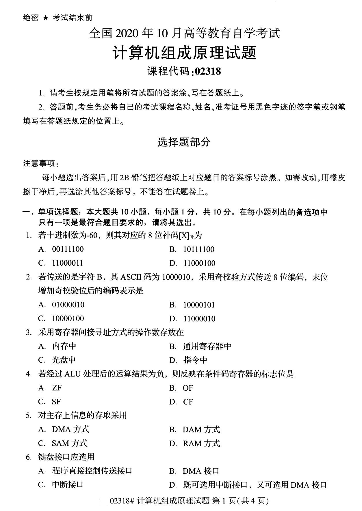 全國2020年10月自學考試02318計算機組成原理試題