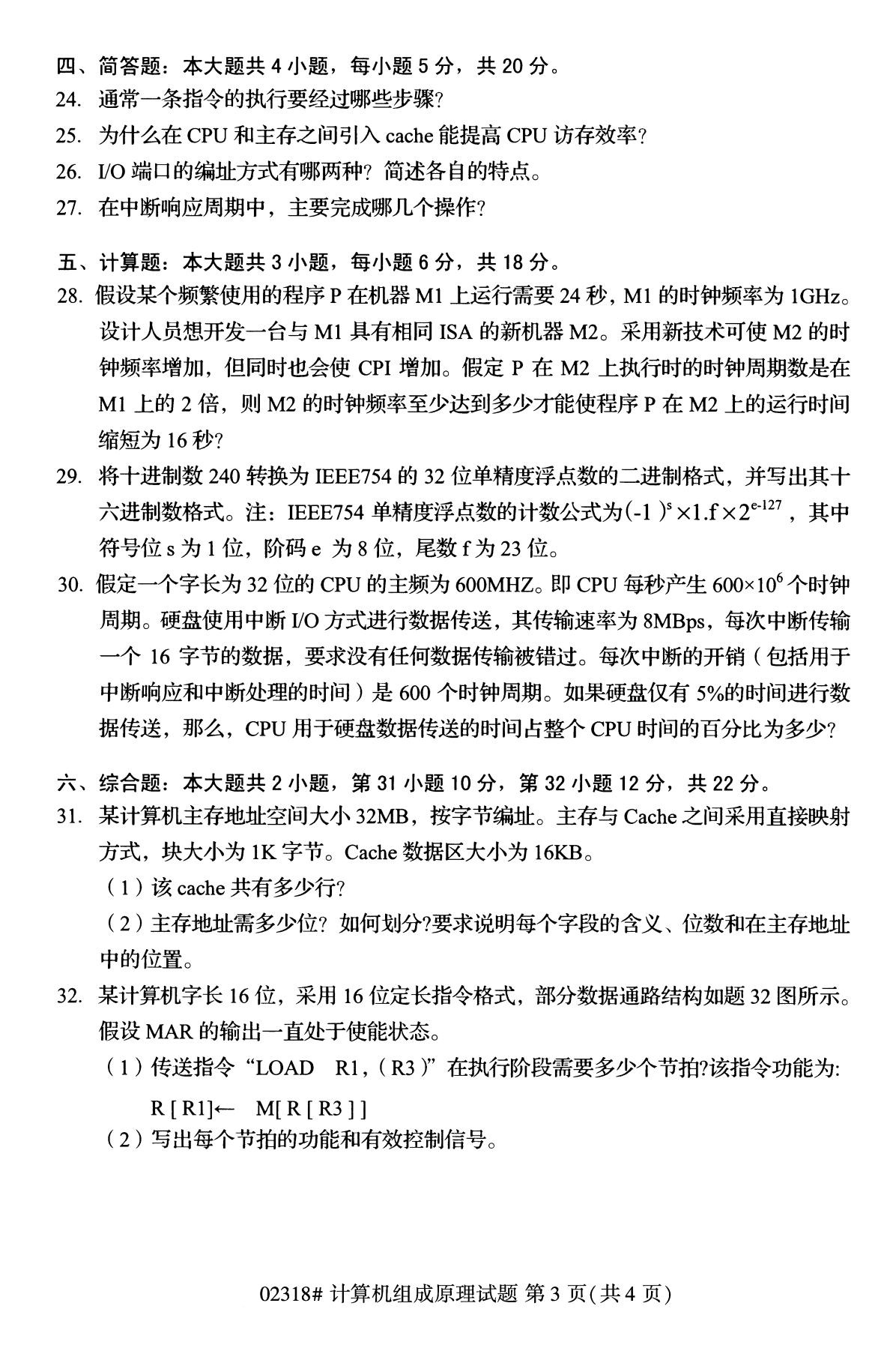 全國2020年10月自學考試02318計算機組成原理試題