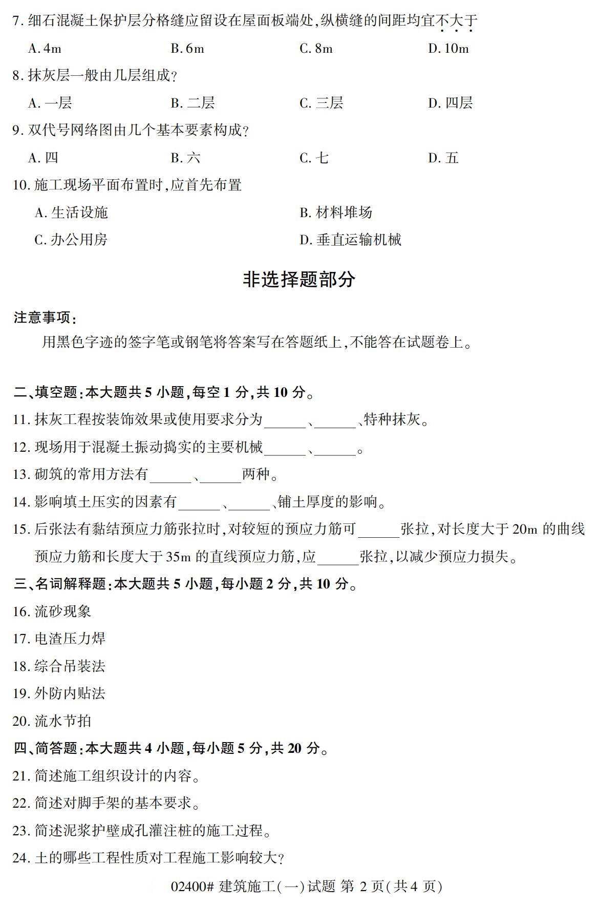 全國2020年10月自學考試02400建筑施工(一)試題
