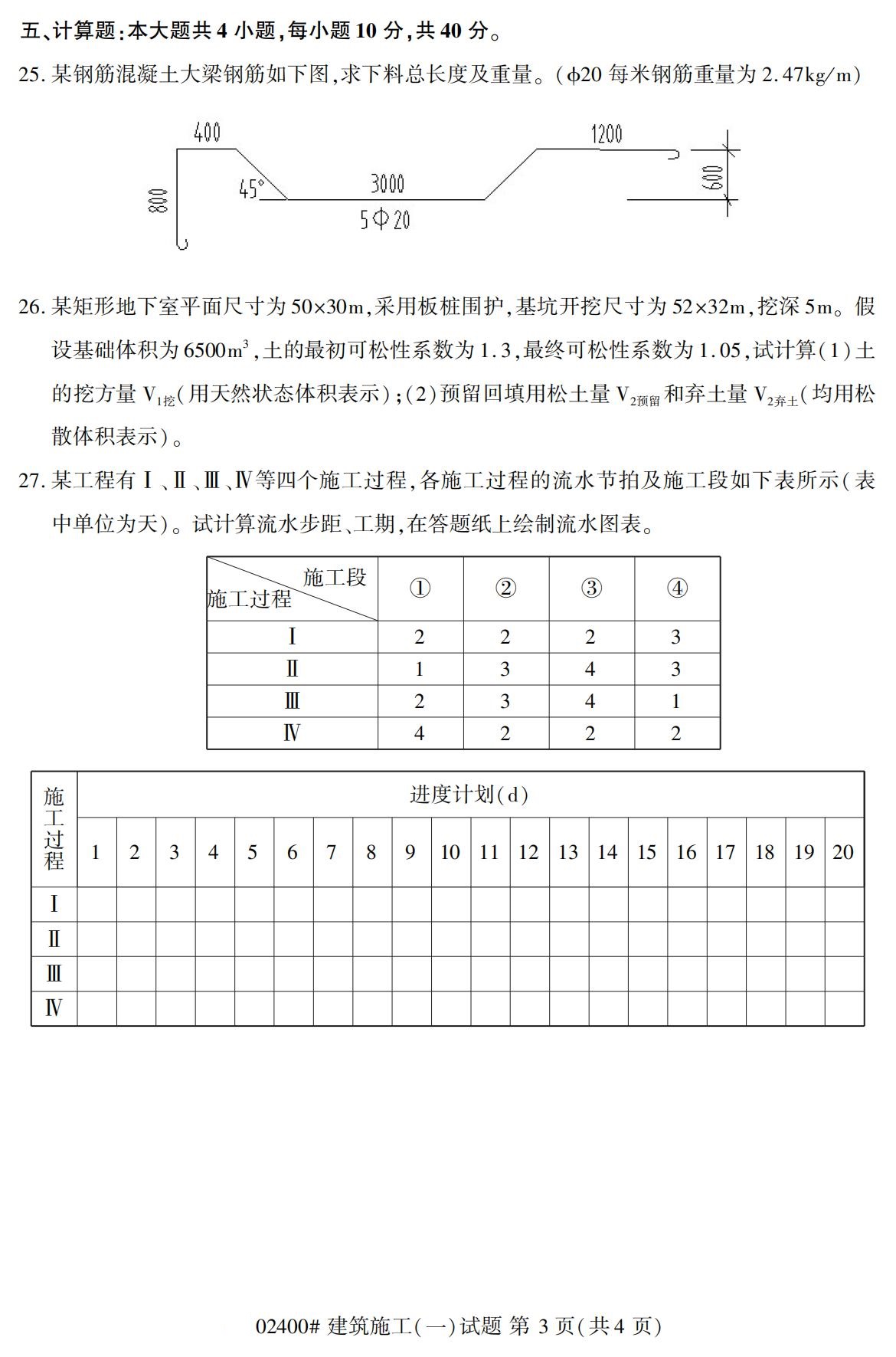 全國2020年10月自學考試02400建筑施工(一)試題