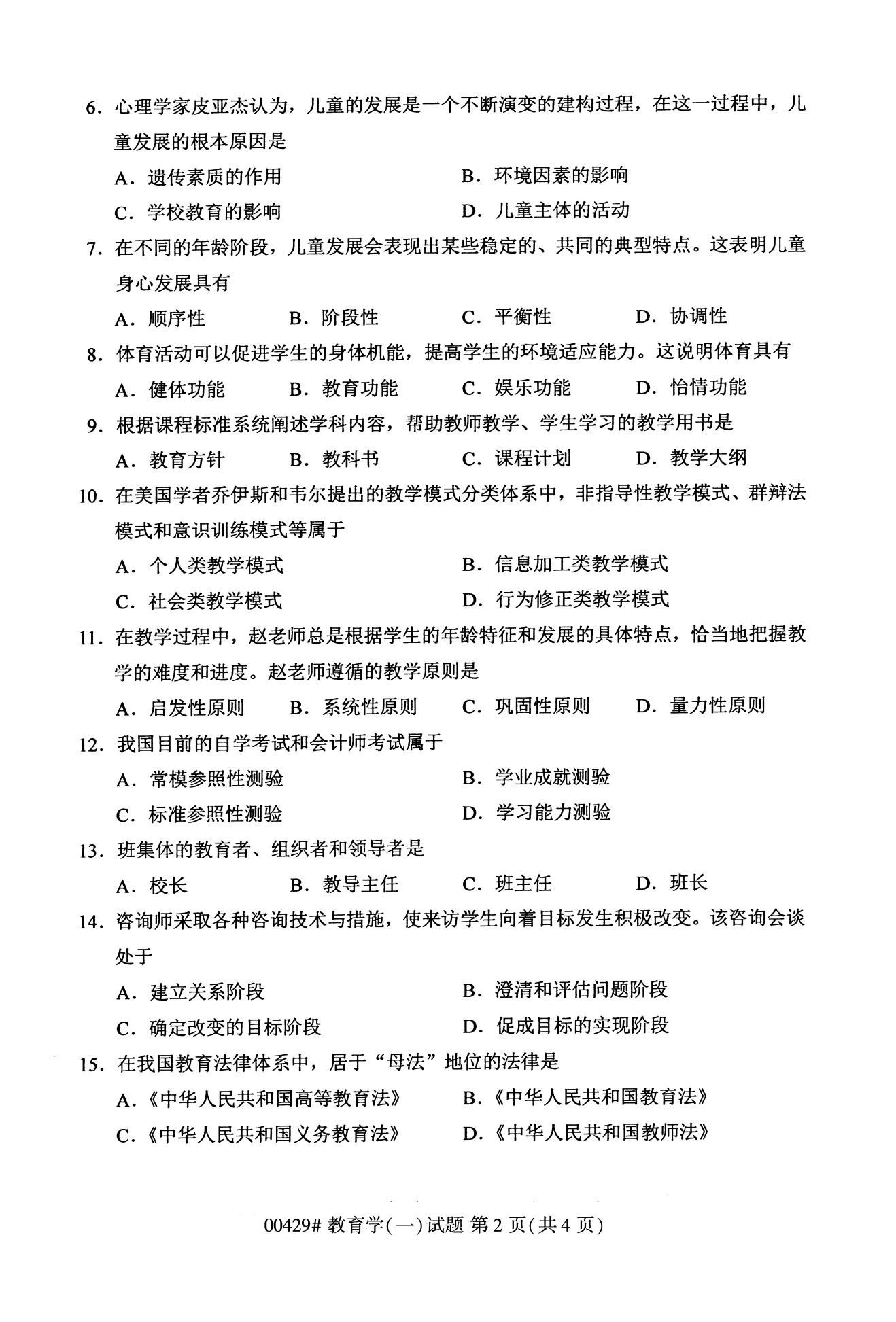 全國2020年10月自學考試00429教育學(一)試題