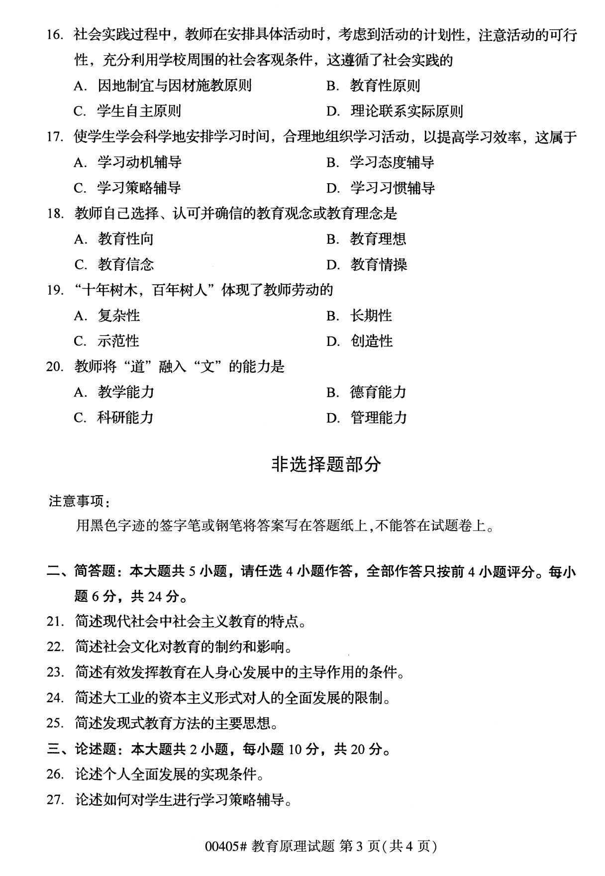 全國2020年10月自學考試00405教育原理試題
