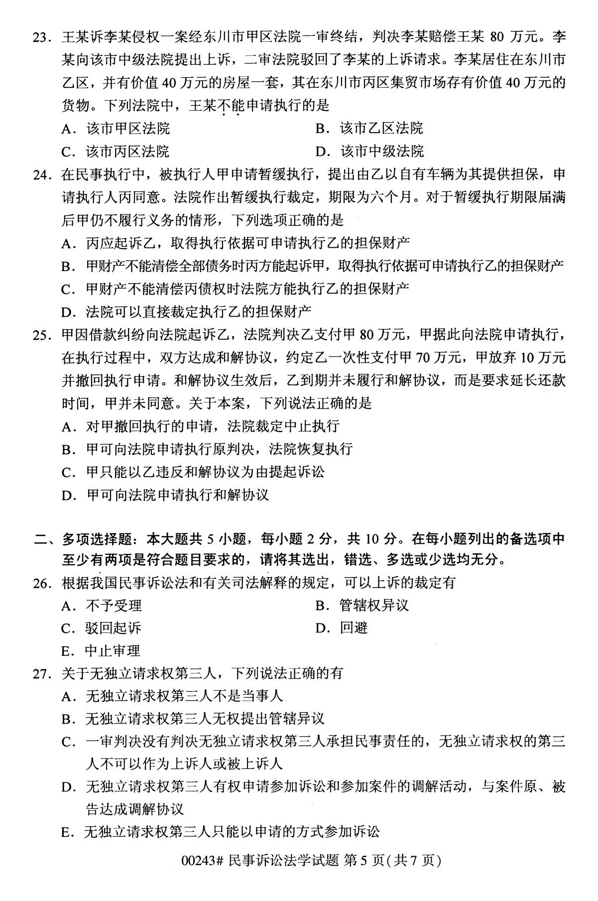 全國2020年10月高等教育自學考試課程代碼:00243民事訴訟法學試題
