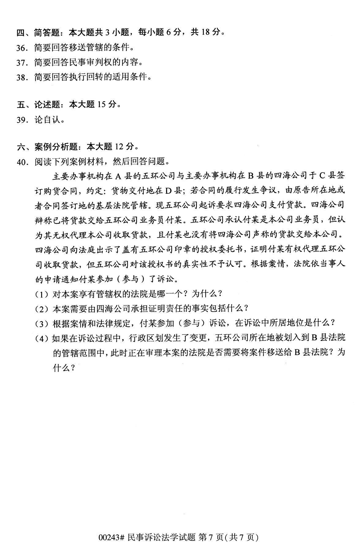全國2020年10月高等教育自學考試課程代碼:00243民事訴訟法學試題
