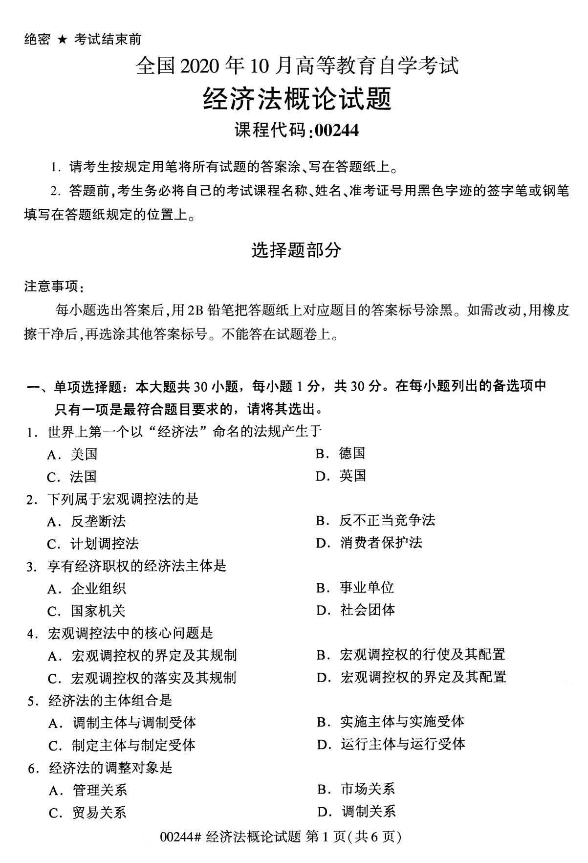 全國2020年10月自學考試00244經濟法概論試題