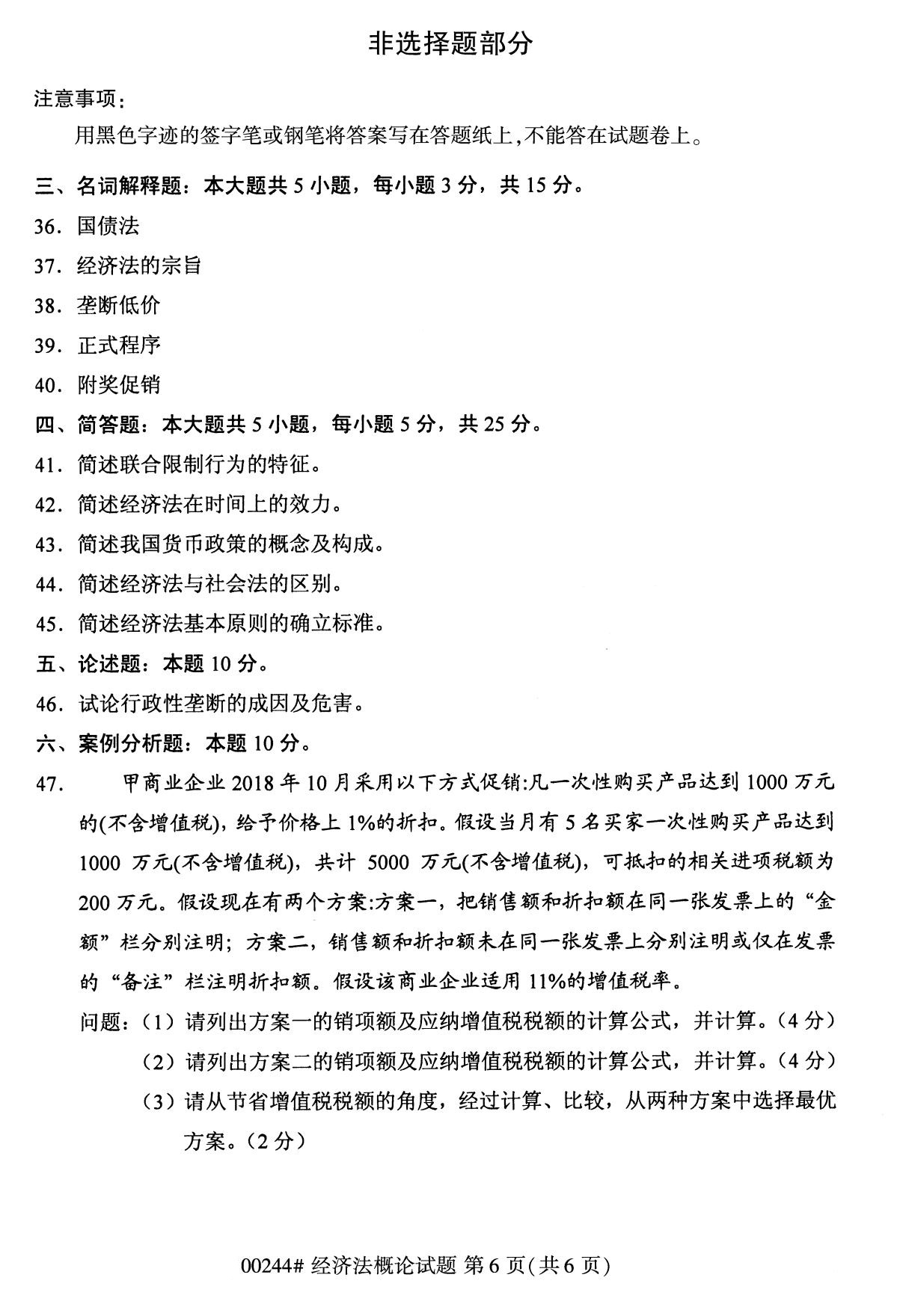全國2020年10月自學考試00244經濟法概論試題