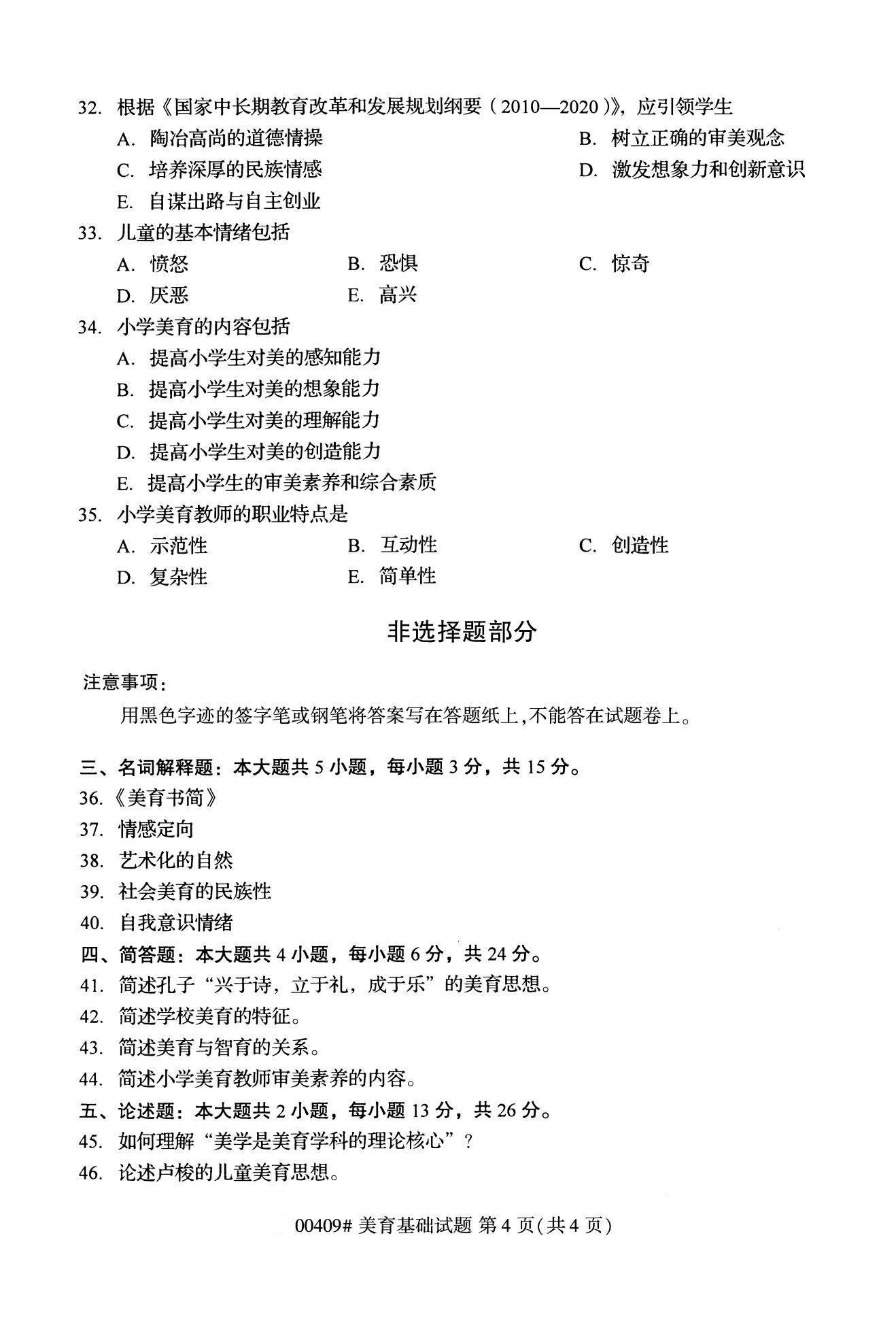 全國2020年10月高等教育自學考試課程代碼:00409美育基礎試題