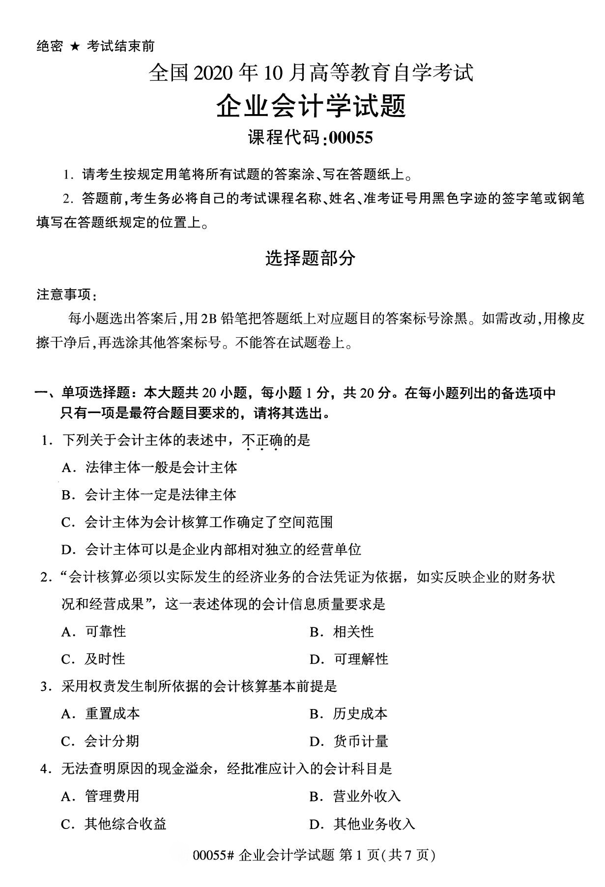 全國2020年10月自學考試 00055企業會計學試題 