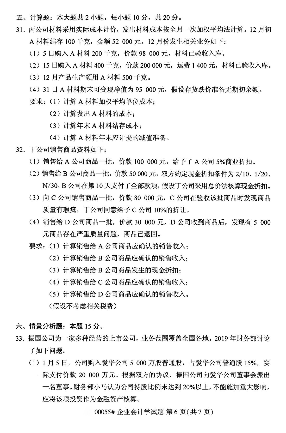 全國2020年10月自學考試 00055企業會計學試題 