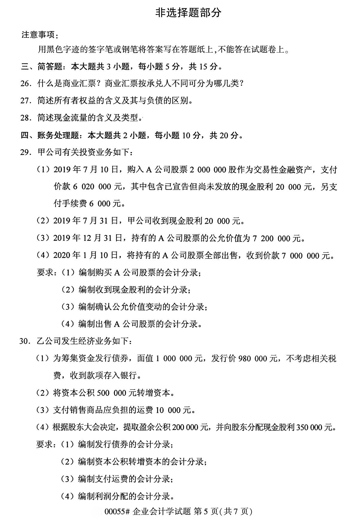 全國2020年10月自學考試 00055企業會計學試題 