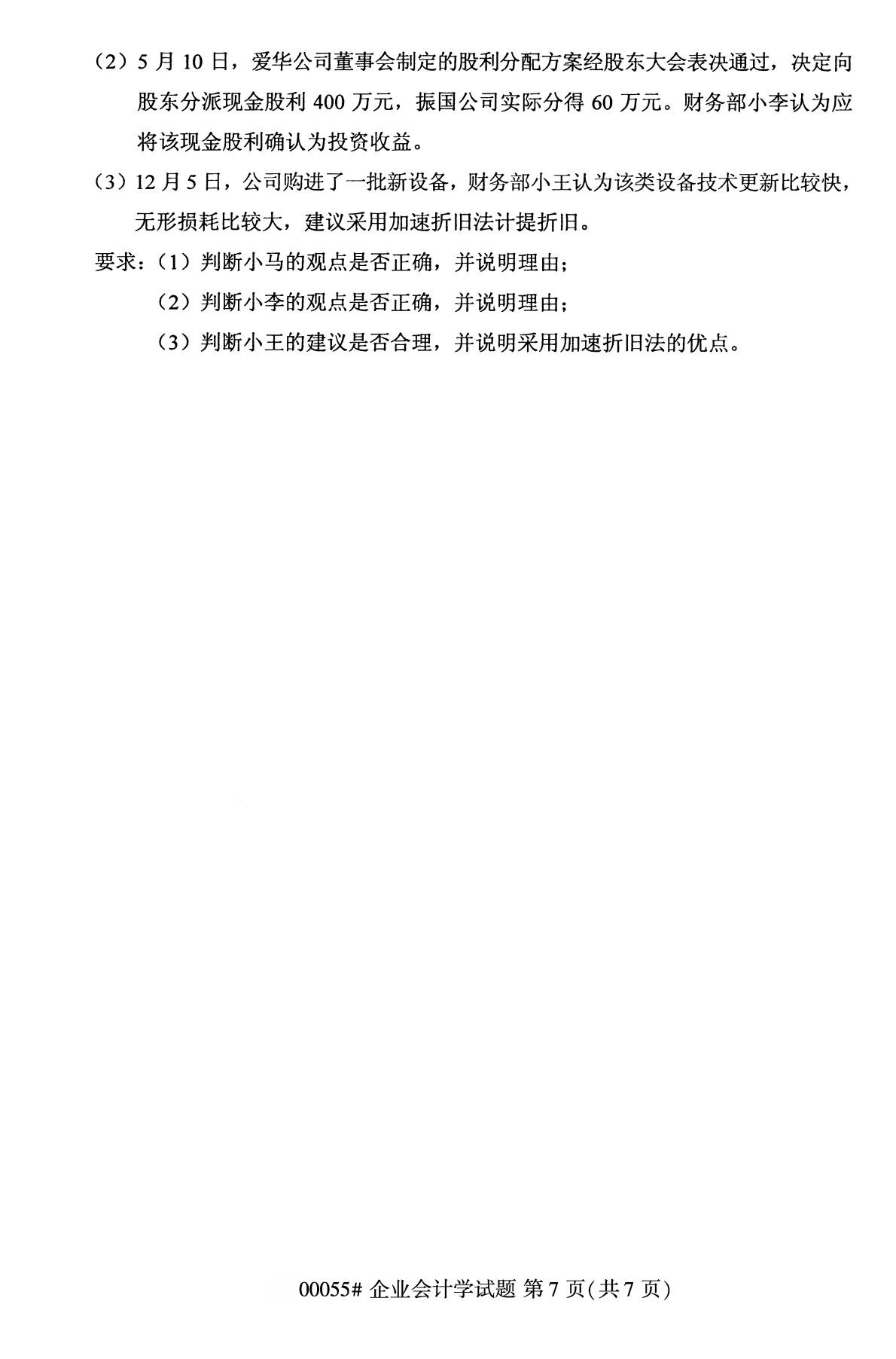 全國2020年10月自學考試 00055企業會計學試題 