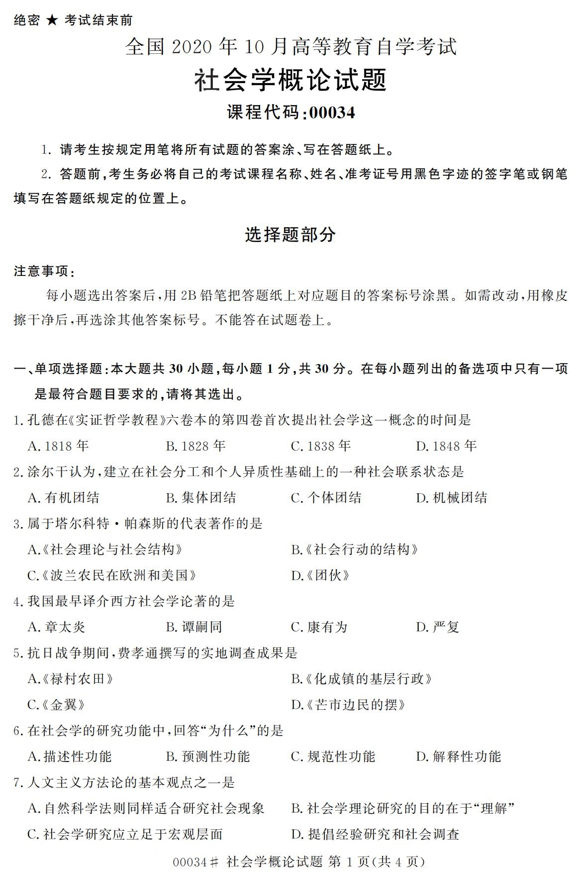 全國2020年10月自學考試 00034社會學概論試題