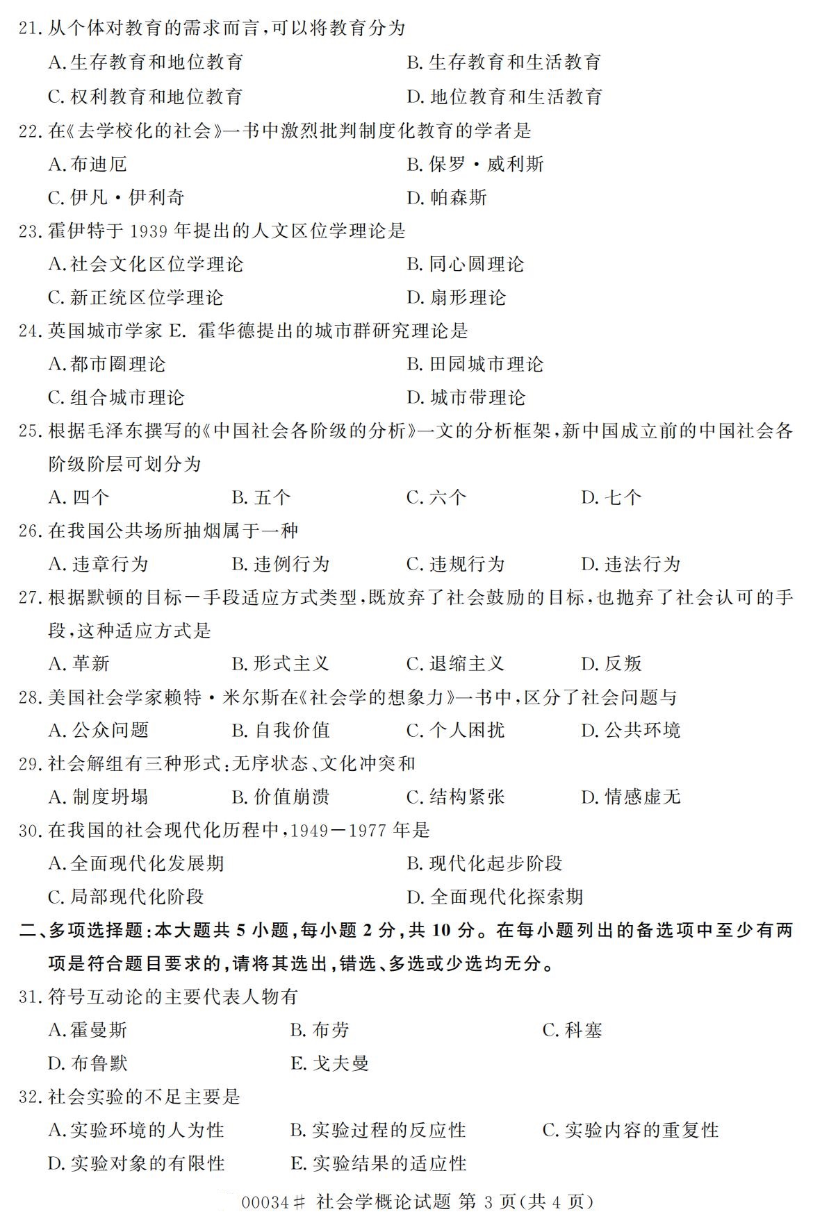 全國2020年10月自學考試 00034社會學概論試題