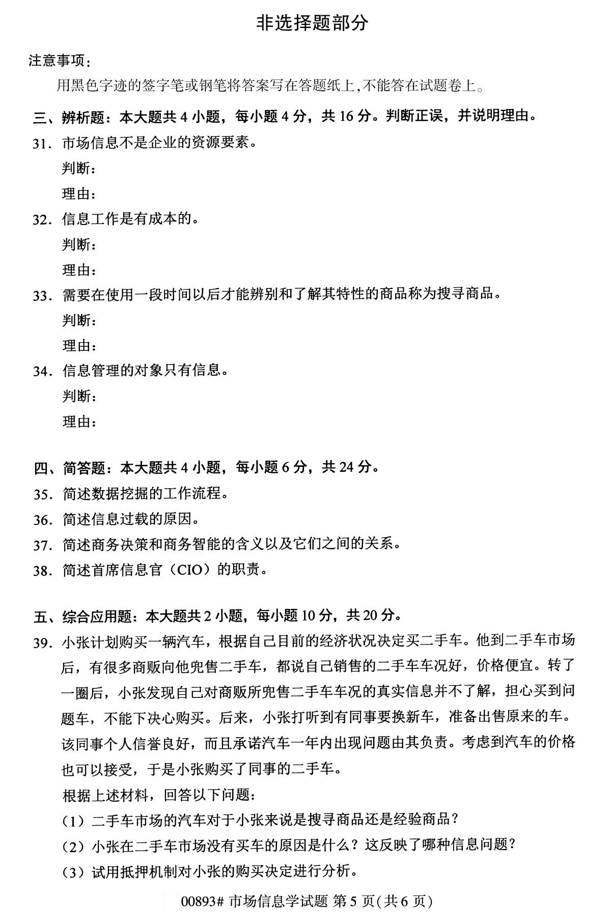 全國2020年10月自學考試00893市場信息學試題