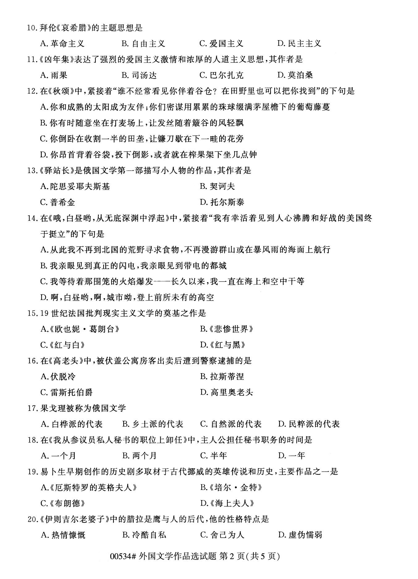 全國2020年10月自學考試00534外國文學作品選試題