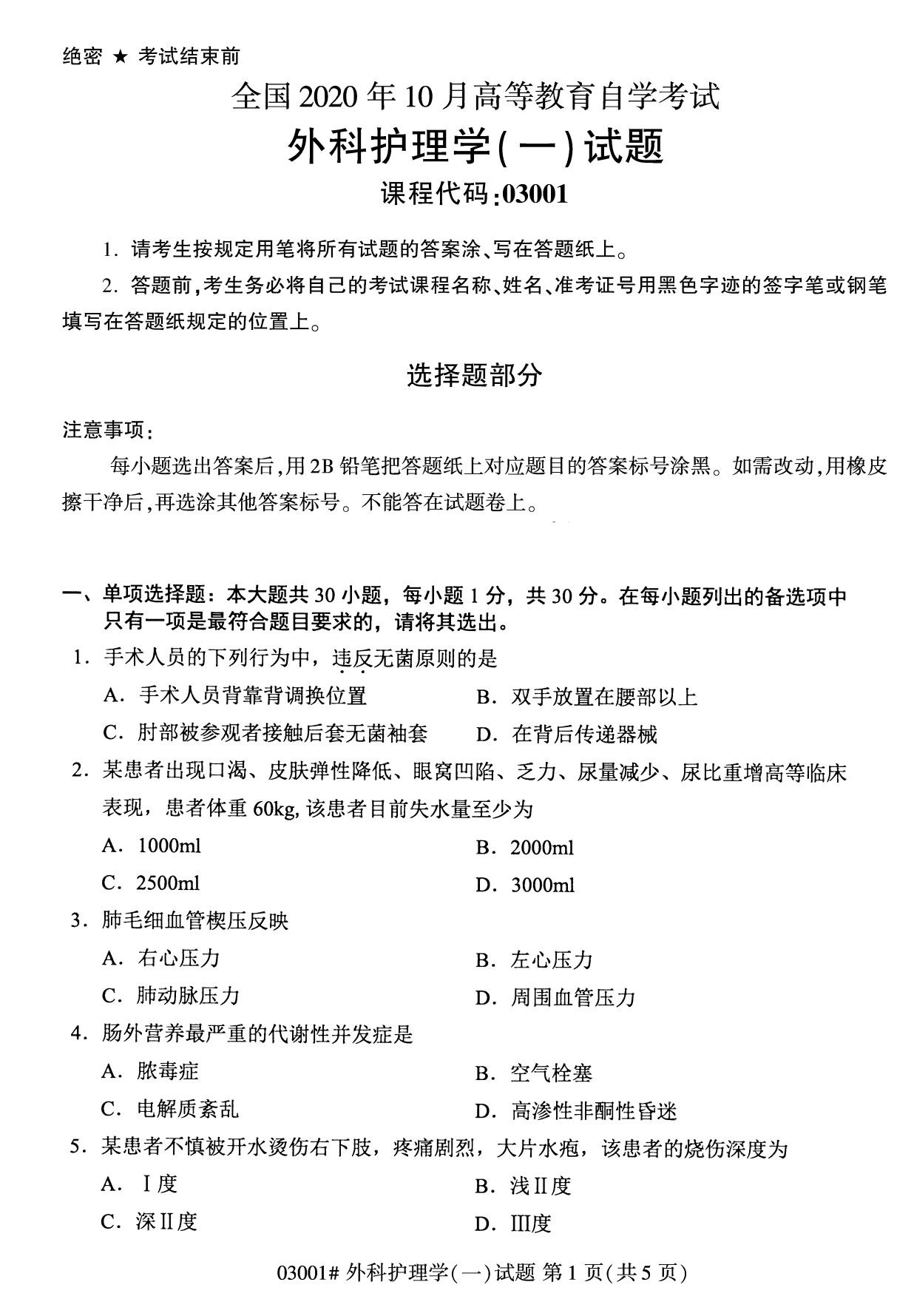 全國2020年10月自學考試03001外科護理學(一)試題