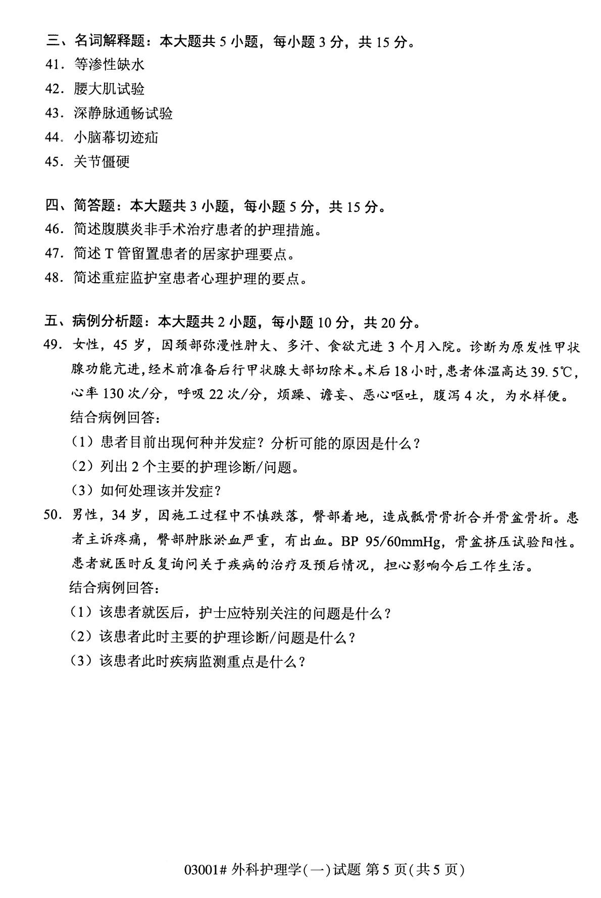 全國2020年10月自學考試03001外科護理學(一)試題
