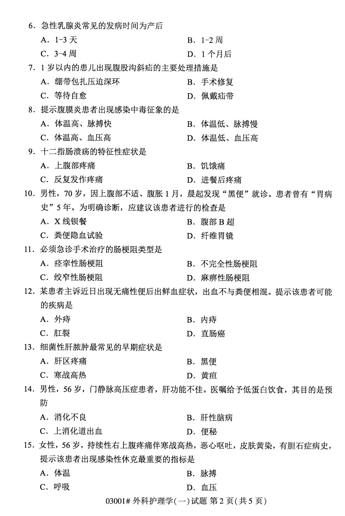 全國2020年10月自學考試03001外科護理學(一)試題