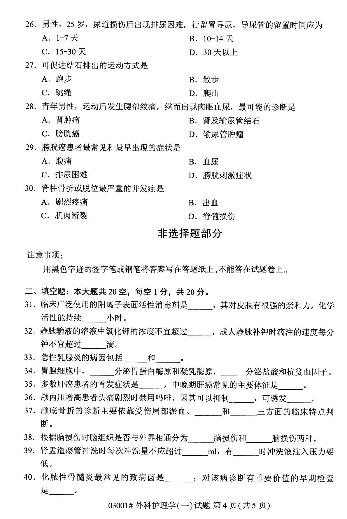 全國2020年10月自學考試03001外科護理學(一)試題