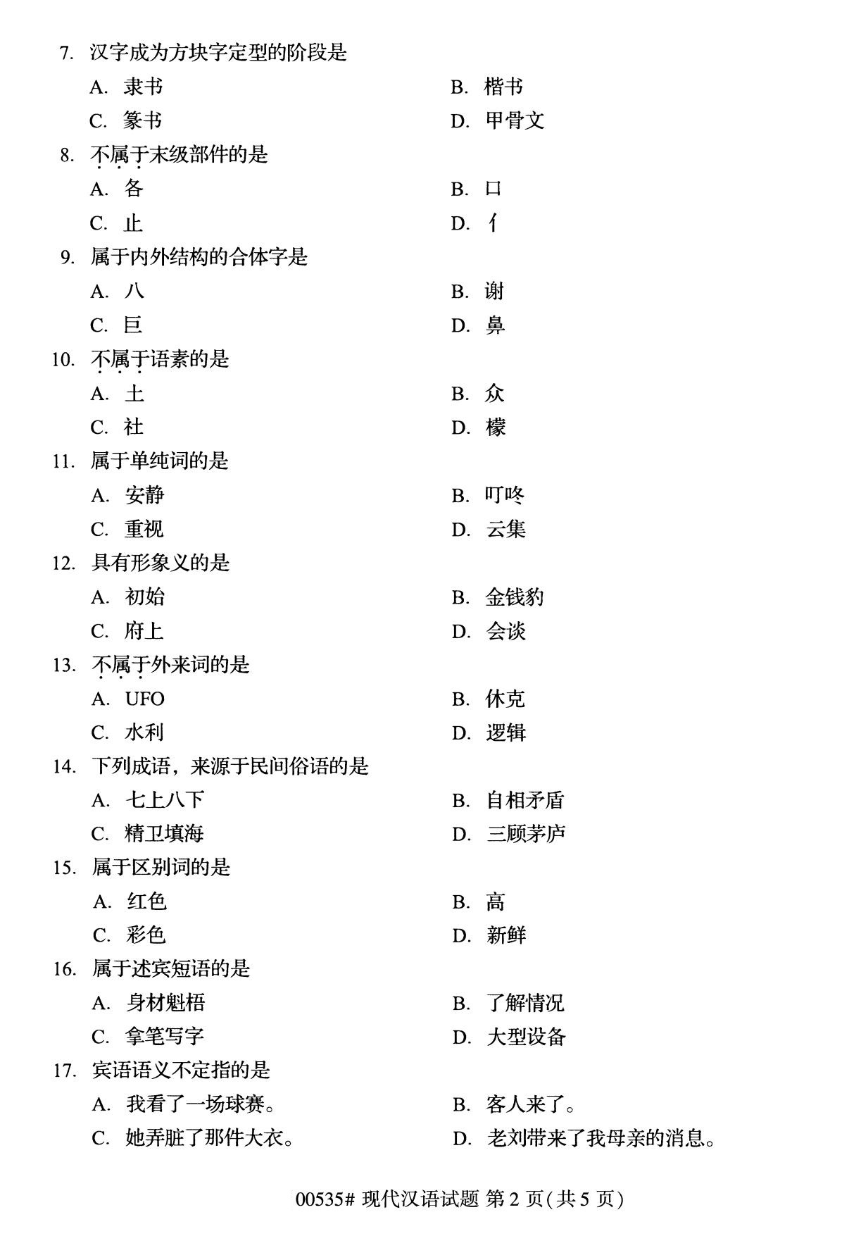 全國2020年10月自學考試00535現代漢語試題