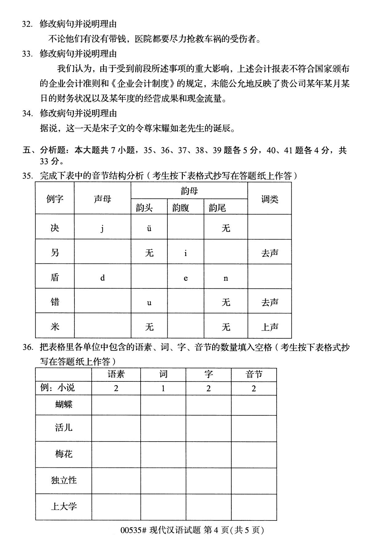 全國2020年10月自學考試00535現代漢語試題