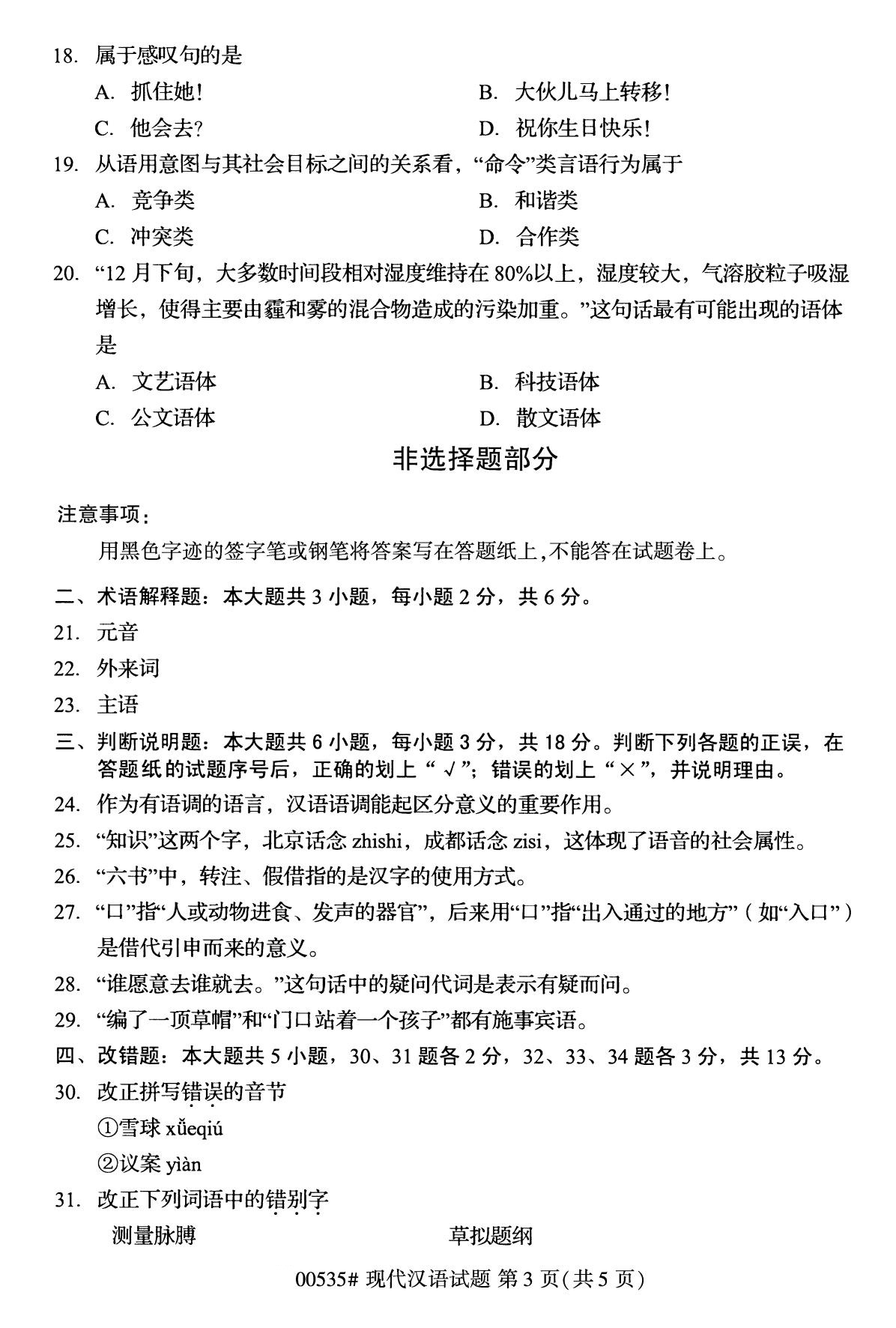 全國2020年10月自學考試00535現代漢語試題