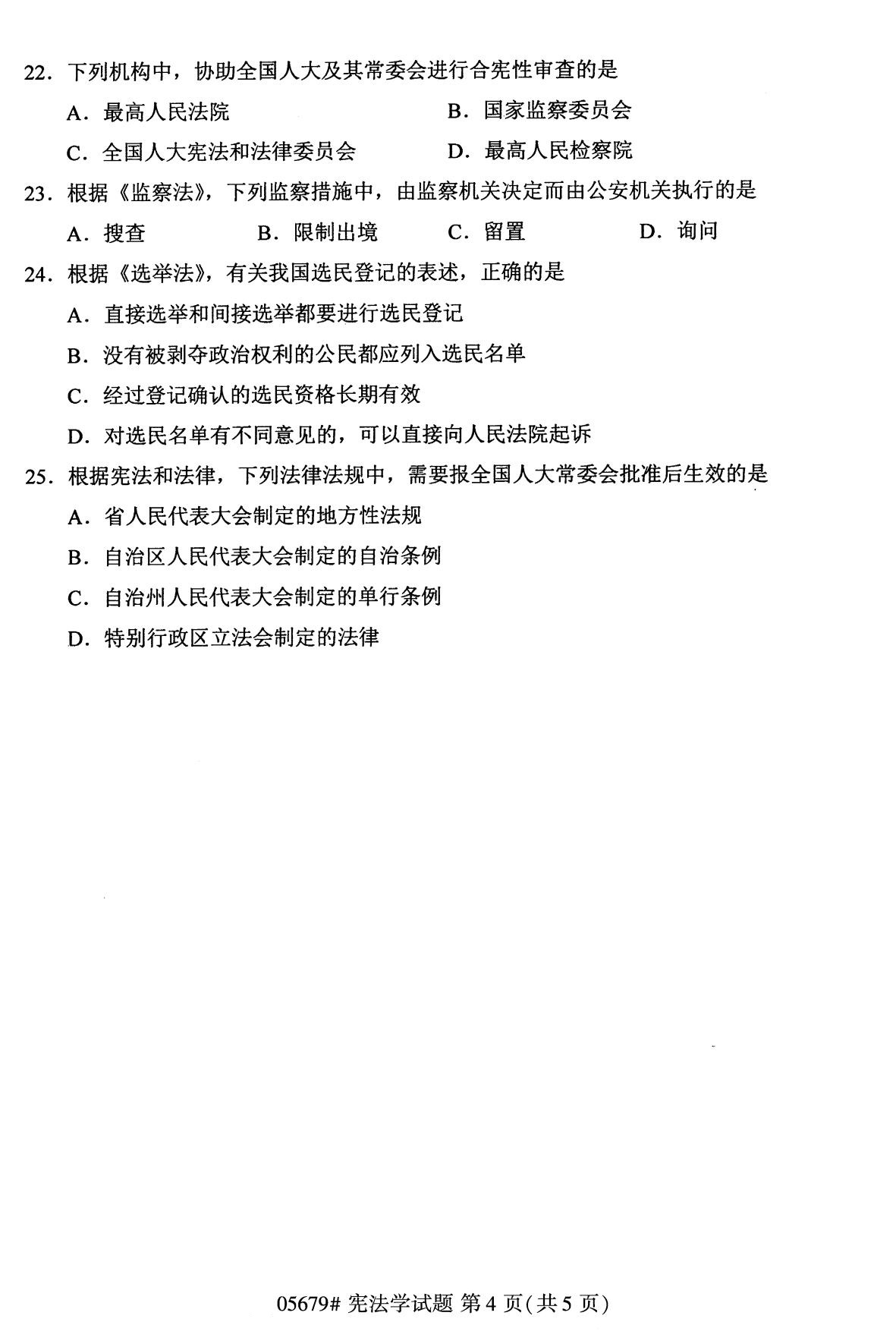 全國2020年10月自學考試05679憲法學試題