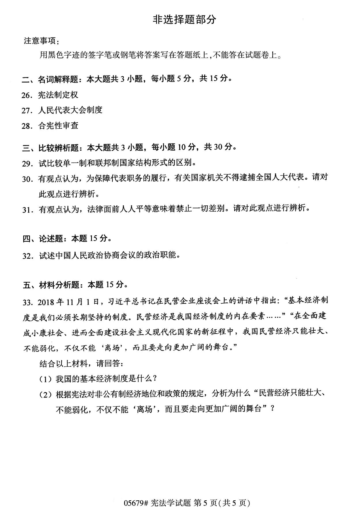 全國2020年10月自學考試05679憲法學試題