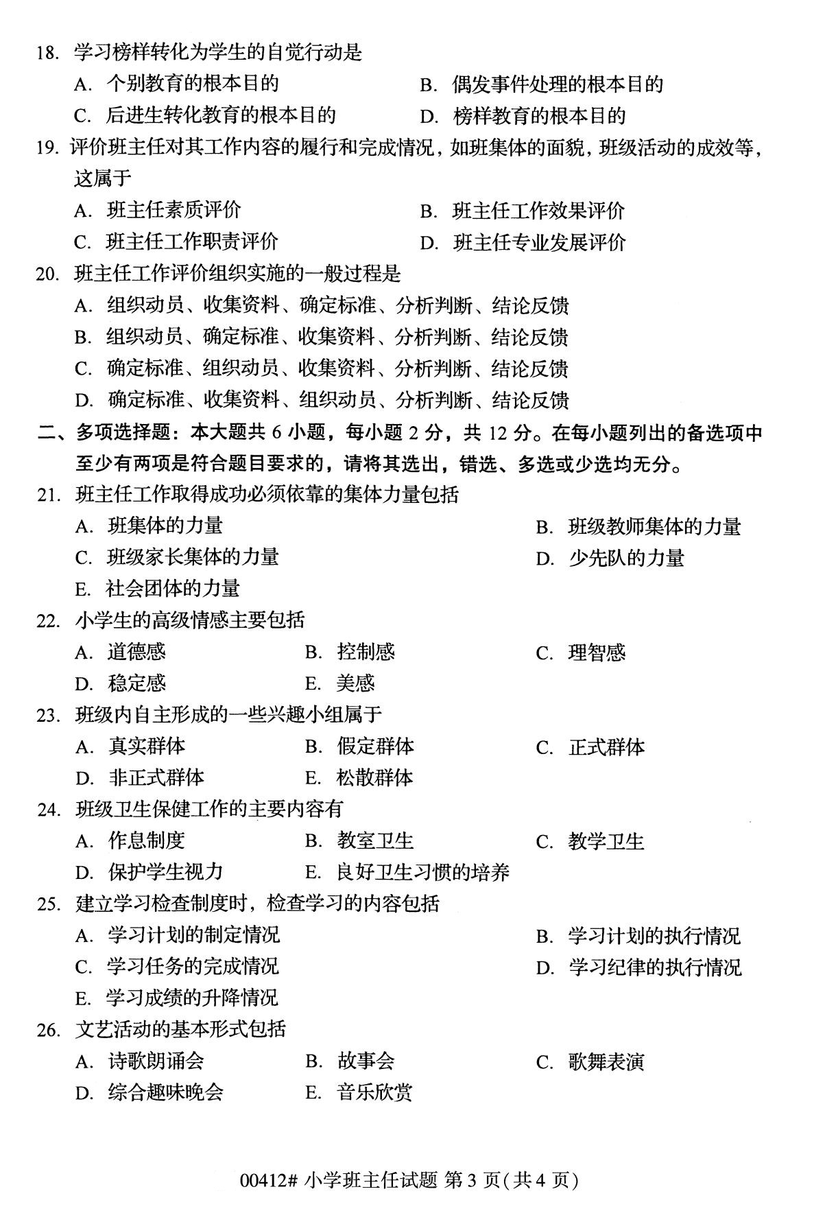 全國2020年10月自學考試00412小學班主任試題