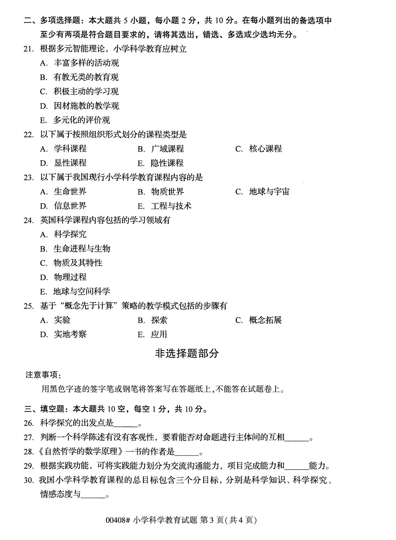全國2020年10月自學考試00408小學科學教育試題