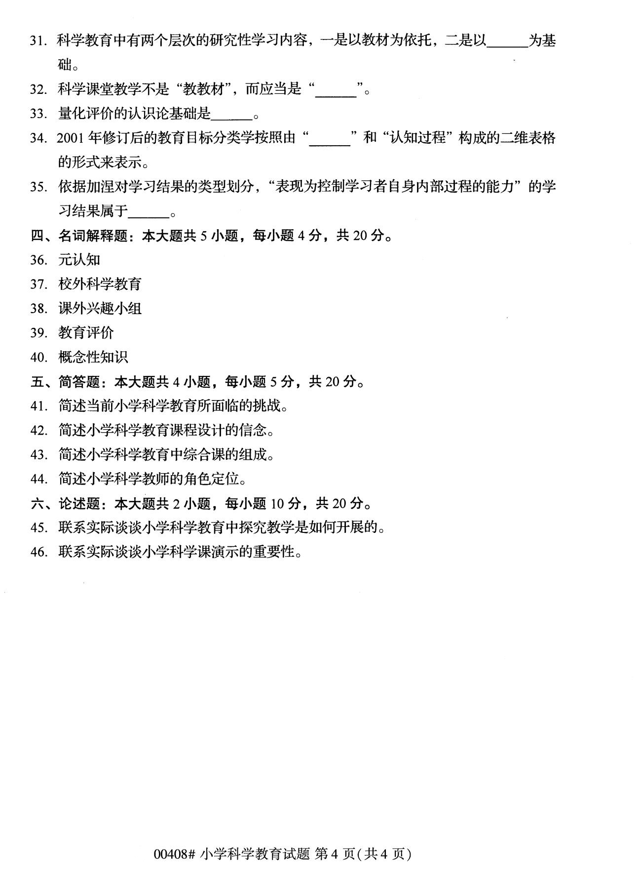 全國2020年10月自學考試00408小學科學教育試題