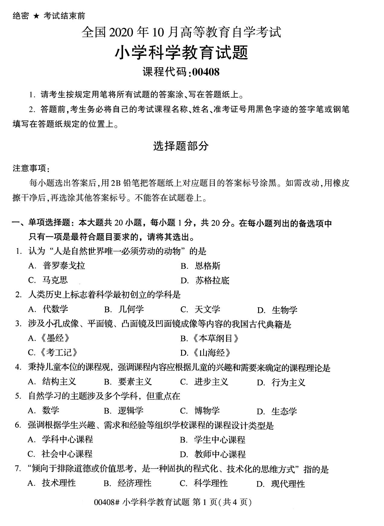 全國2020年10月自學考試00408小學科學教育試題
