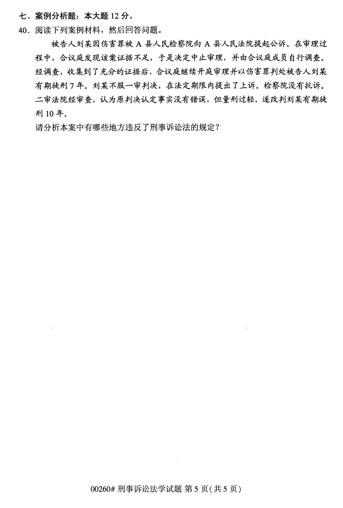 全國2020年10月自學考試00260刑事訴訟法學試題