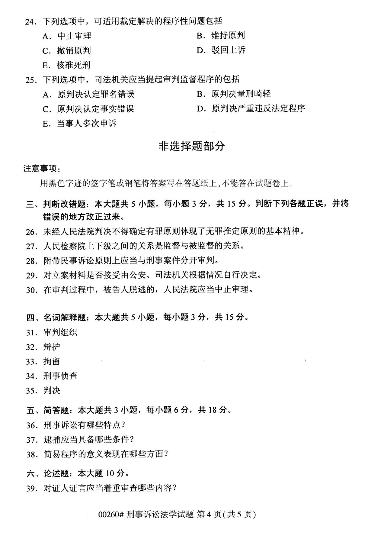 全國2020年10月自學考試00260刑事訴訟法學試題