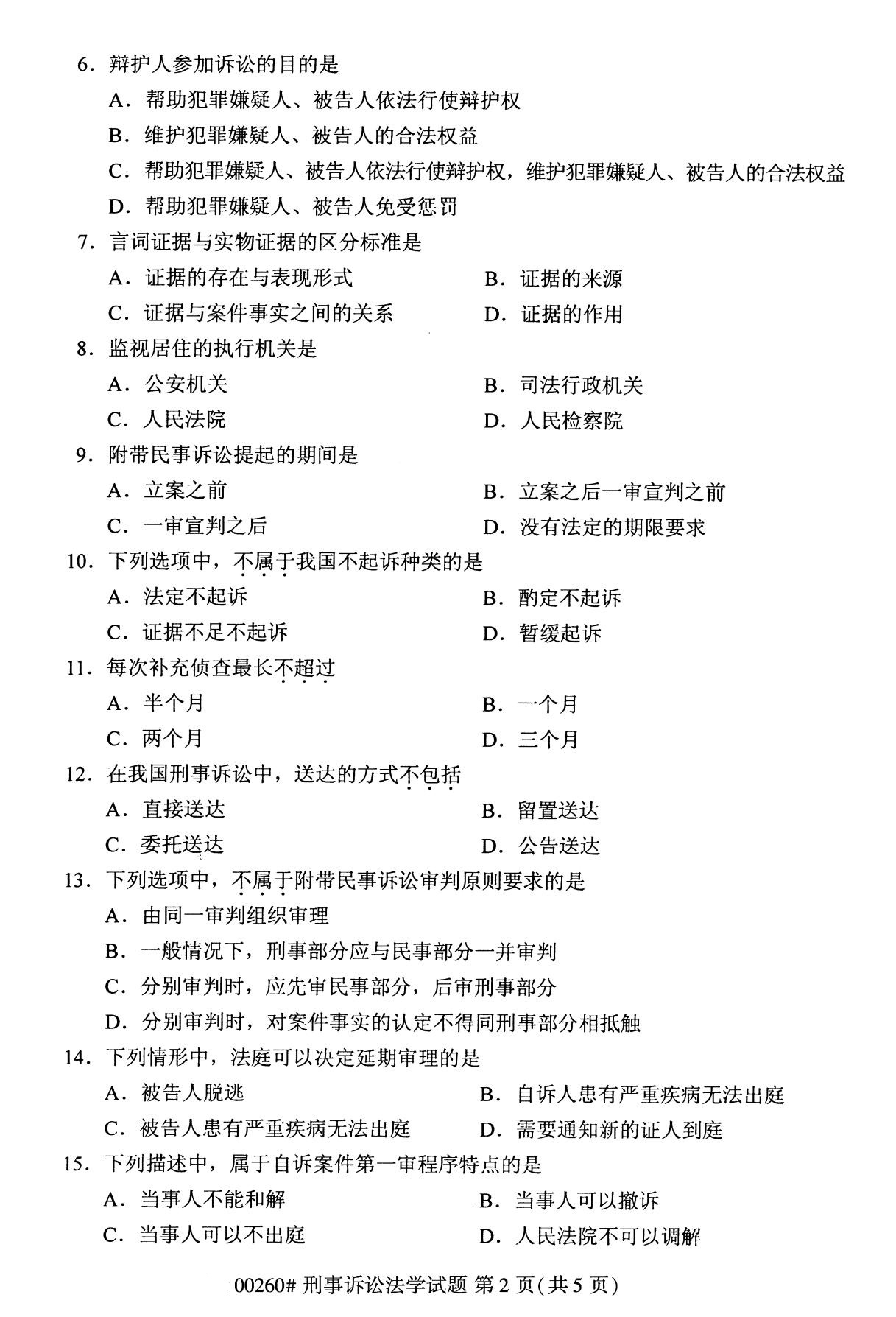 全國2020年10月自學考試00260刑事訴訟法學試題