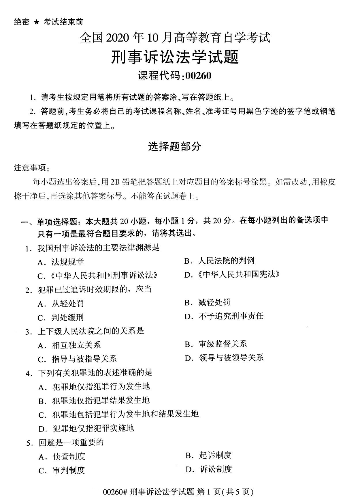 全國2020年10月自學考試00260刑事訴訟法學試題