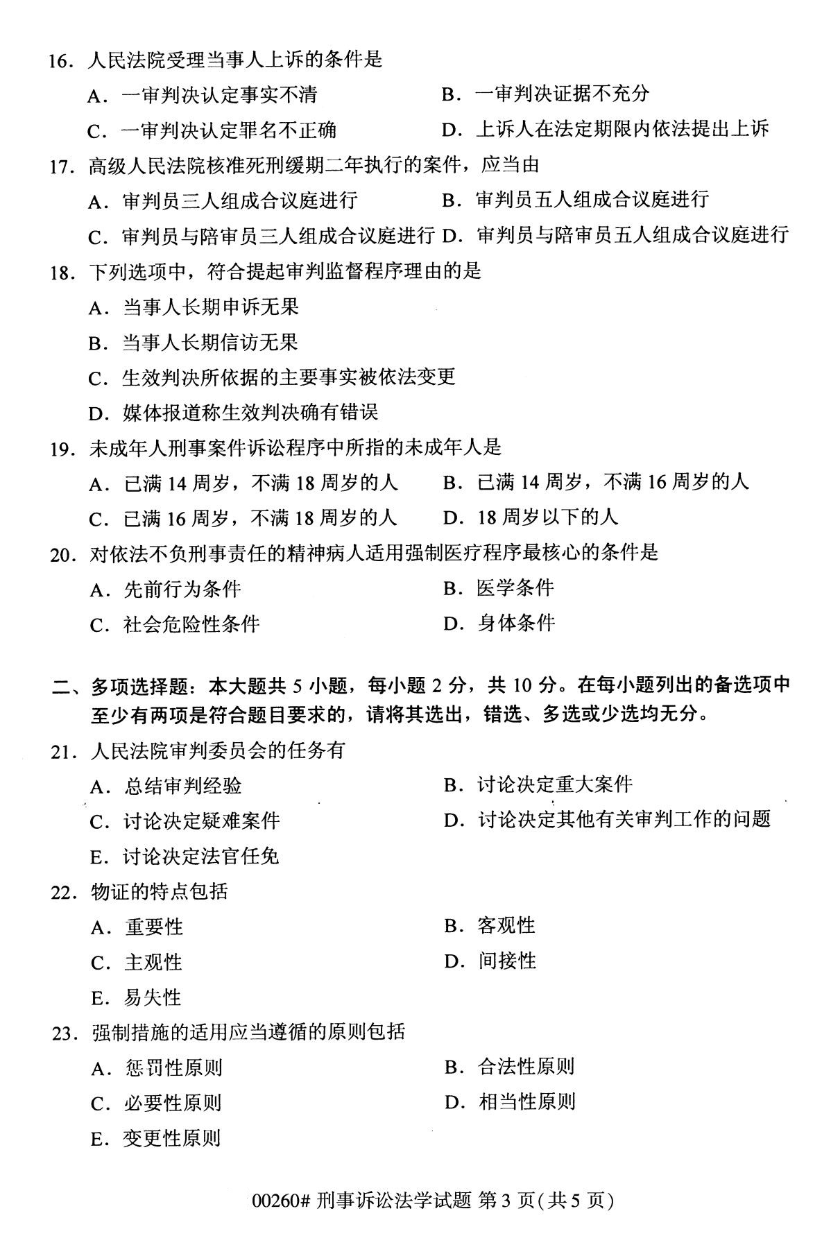 全國2020年10月自學考試00260刑事訴訟法學試題