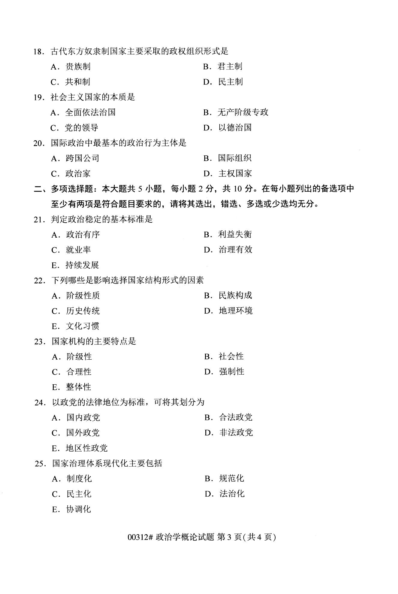 全國2020年10月自學考試00312政治學概論試題