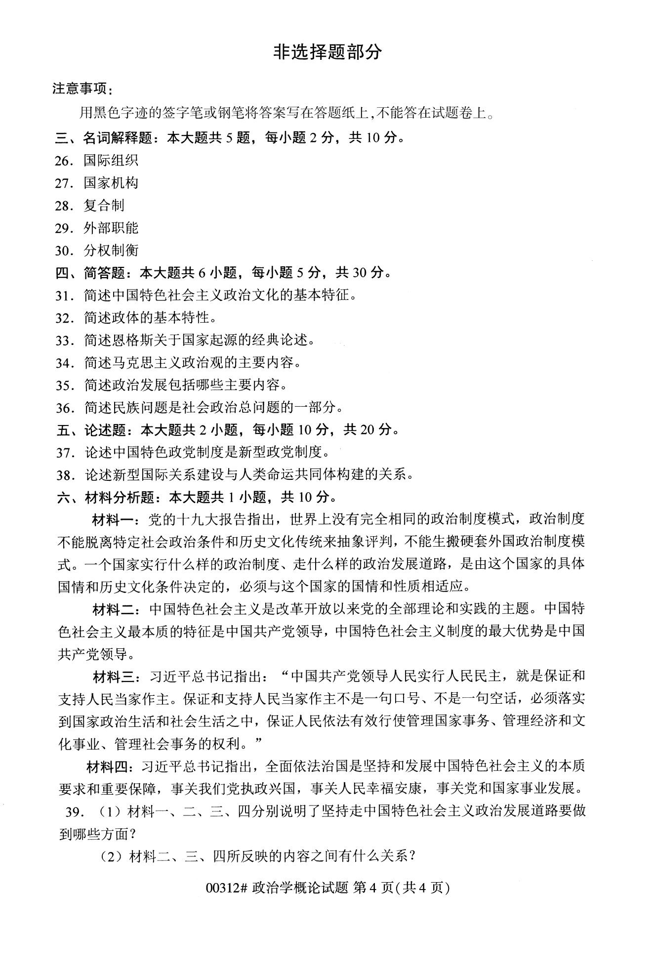 全國2020年10月自學考試00312政治學概論試題