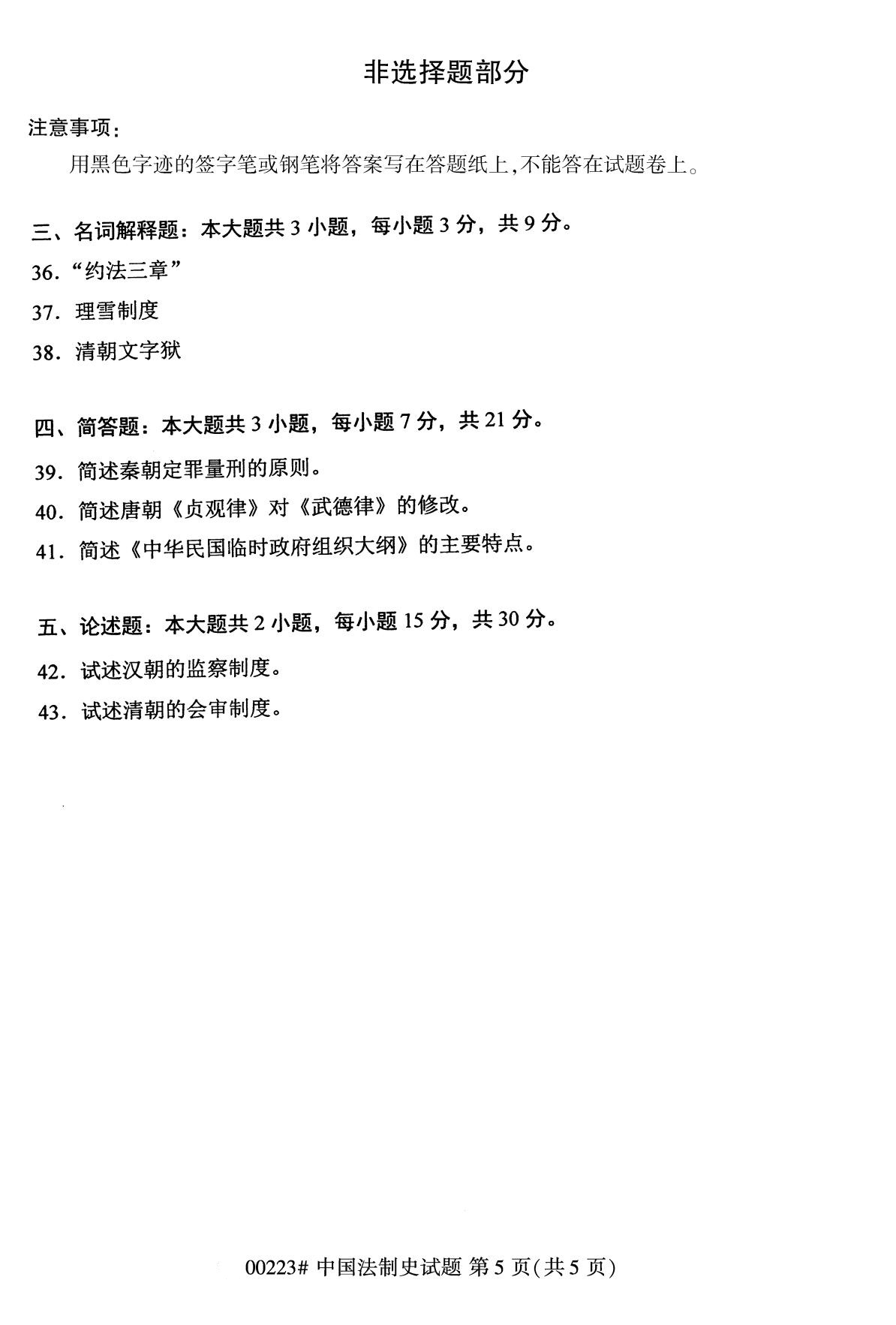 全國2020年10月自學考試00223中國法制史試題