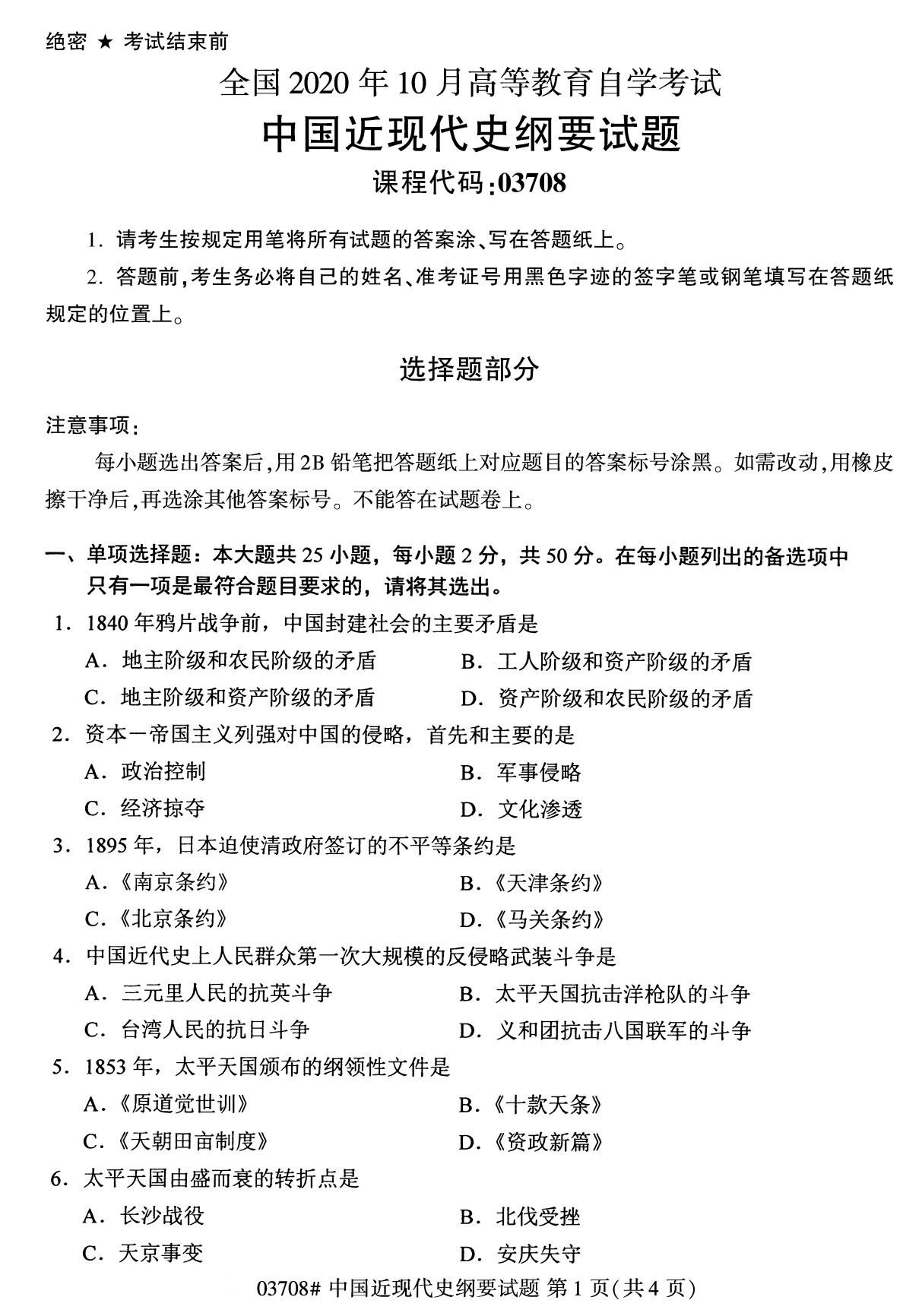 全國2020年10月自學考試03708中國近現代史綱要試題