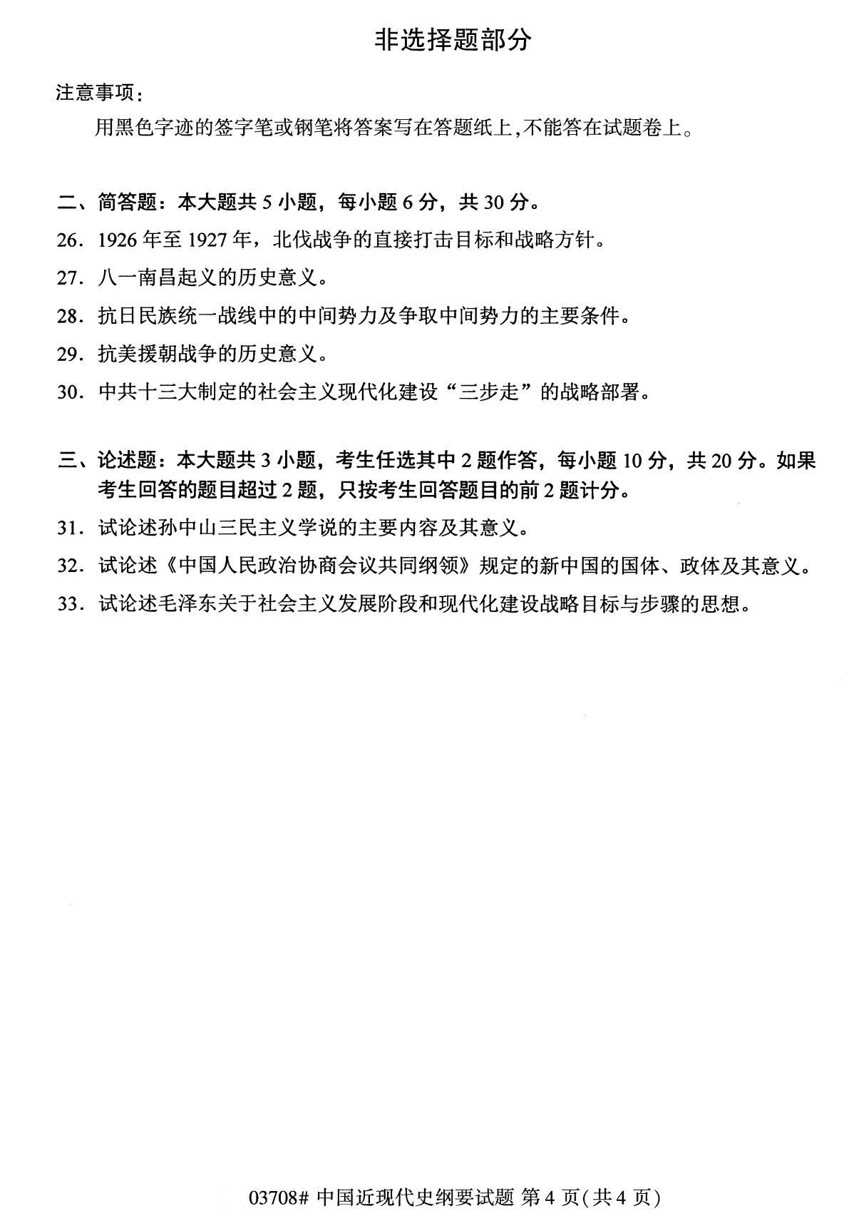 全國2020年10月自學考試03708中國近現代史綱要試題
