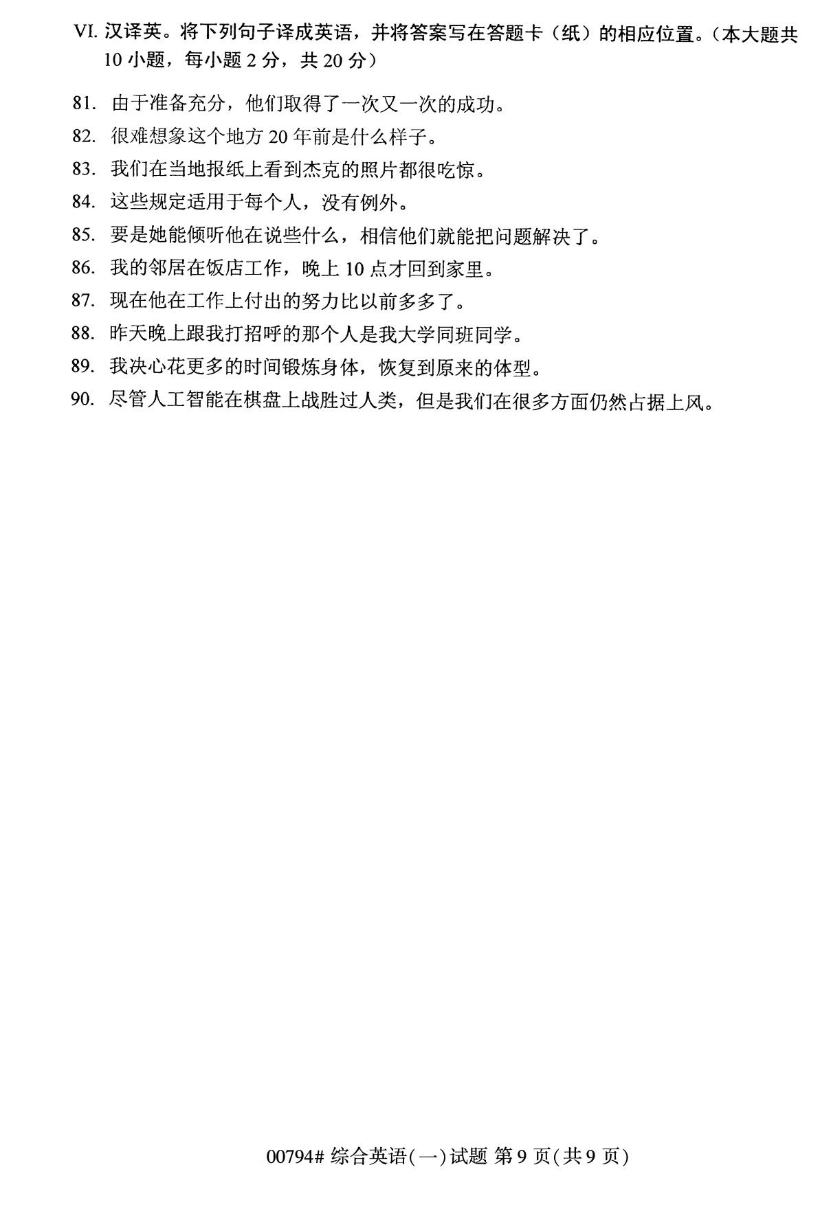 全國2020年10月自學考試00794綜合英語(一)試題