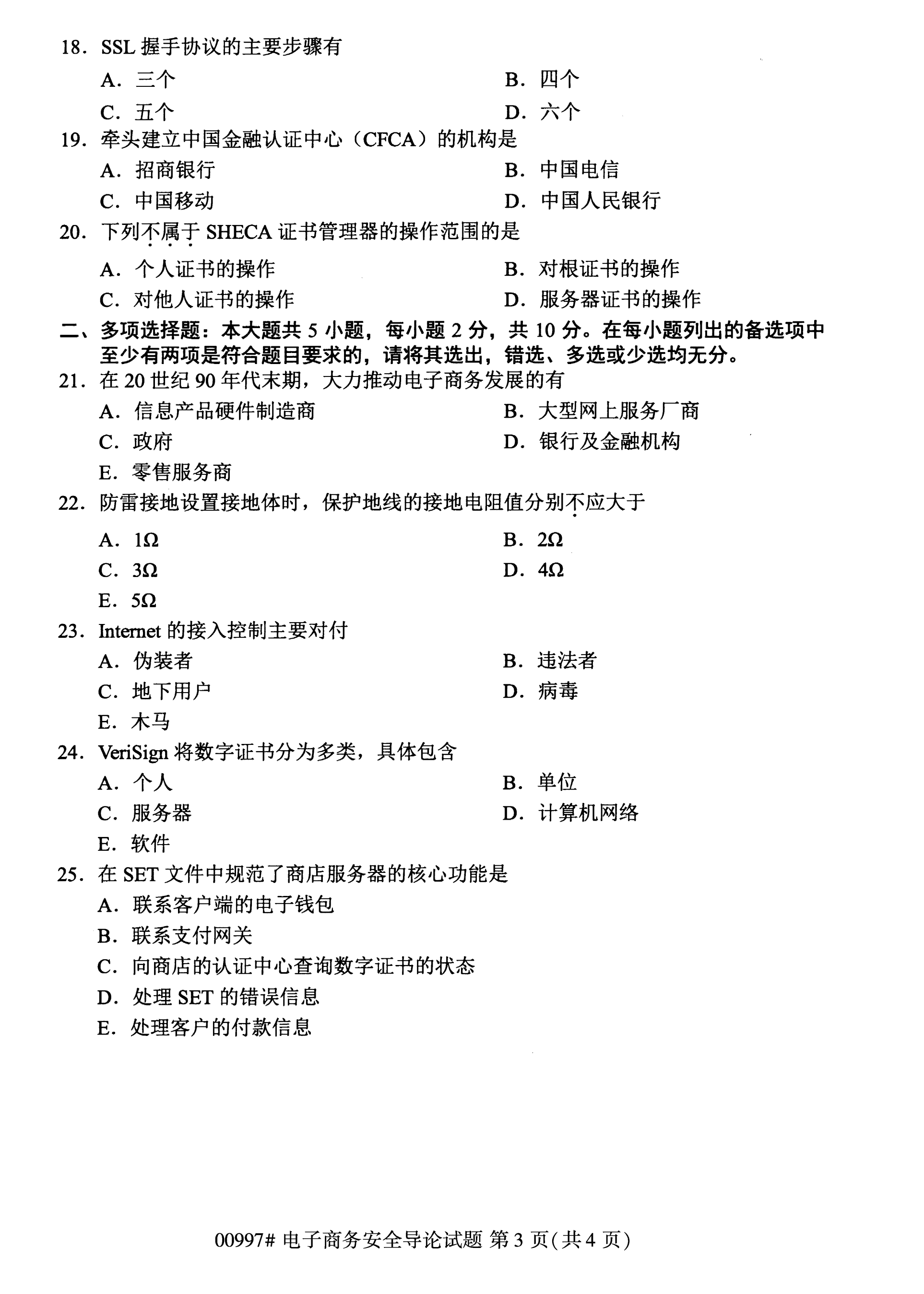 全國2020年10月自學考試00997電子商務安全導論試題