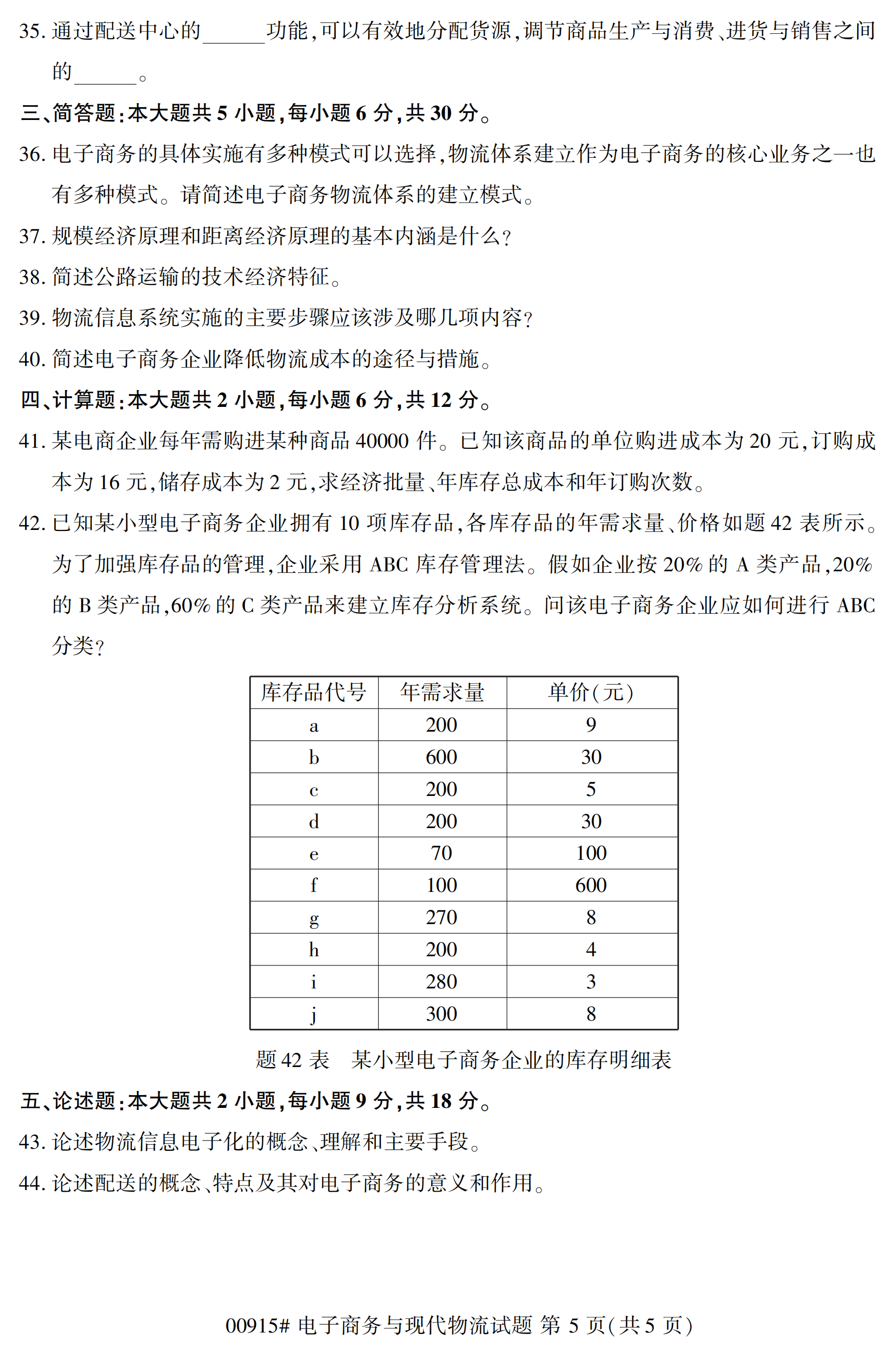 全國2020年10自學考試00915電子商務與現代物流試題